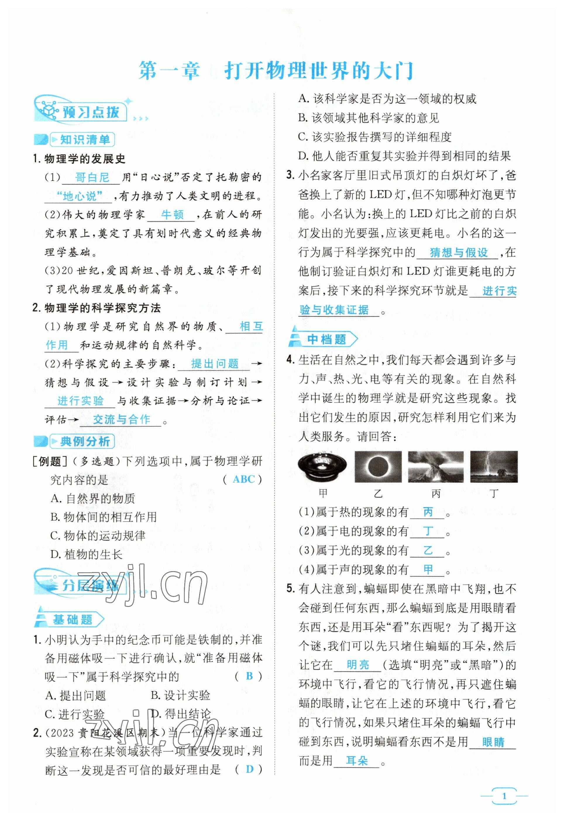 2023年導與練八年級物理上冊滬科版貴州專版 參考答案第1頁