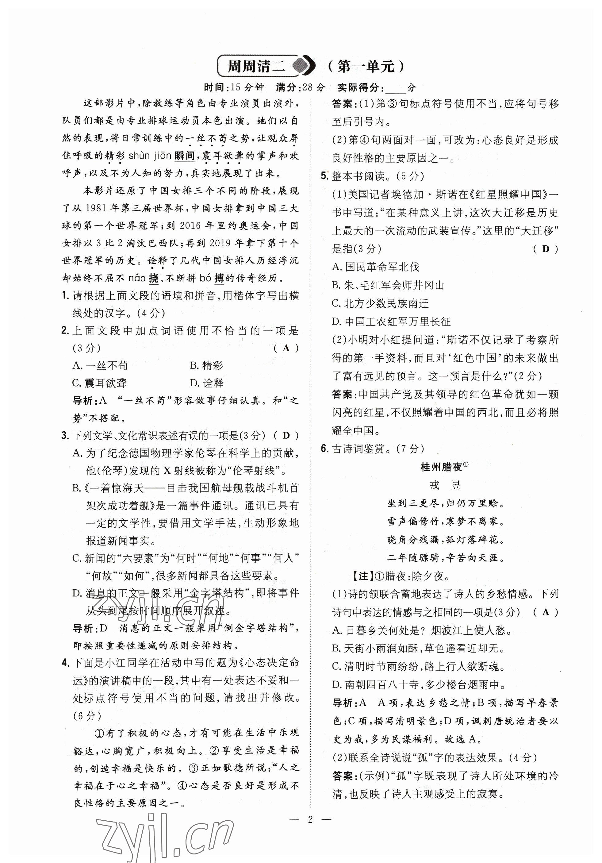 2023年導(dǎo)與練八年級(jí)語(yǔ)文上冊(cè)人教版貴州專版 參考答案第2頁(yè)