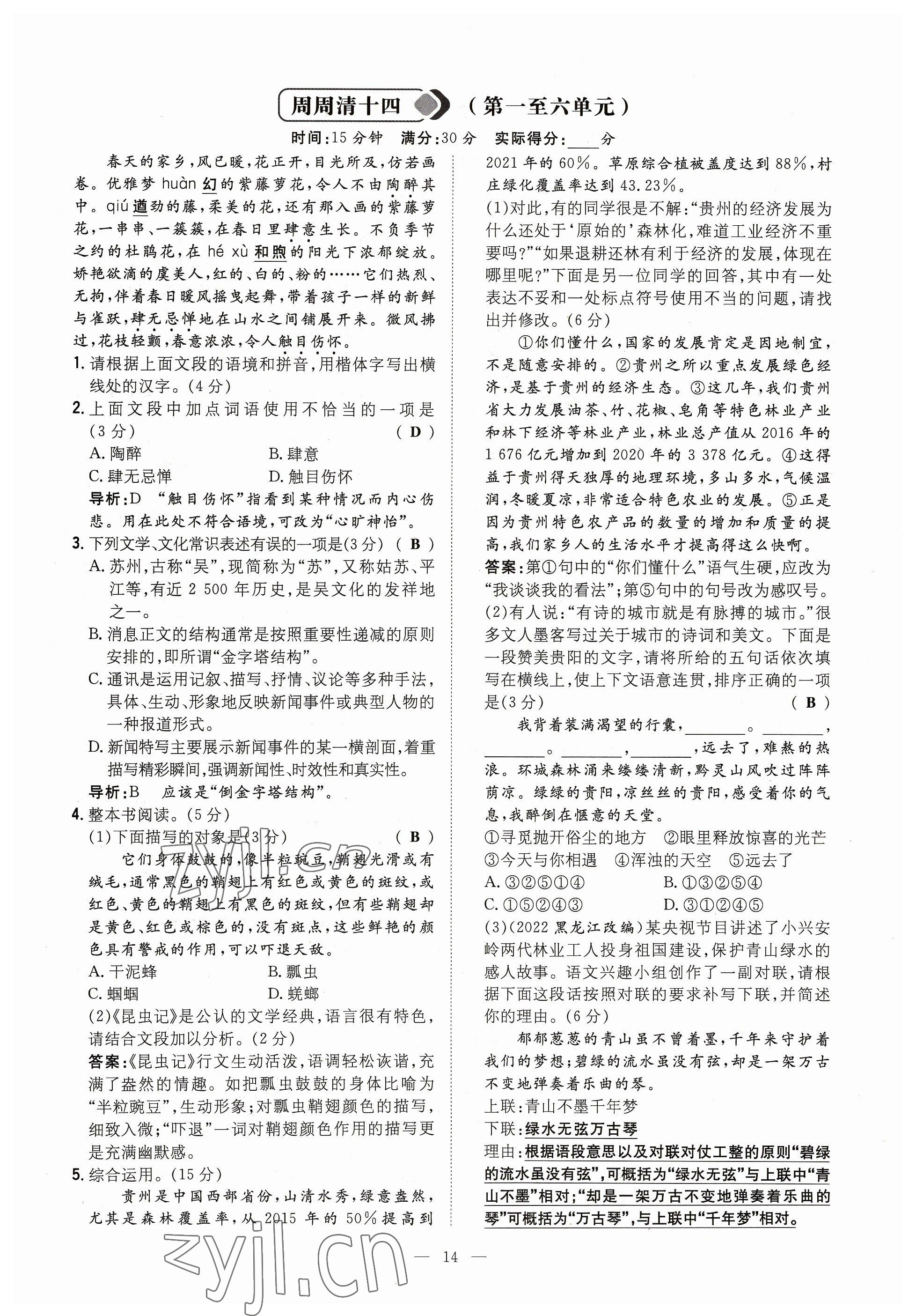 2023年導(dǎo)與練八年級語文上冊人教版貴州專版 參考答案第14頁