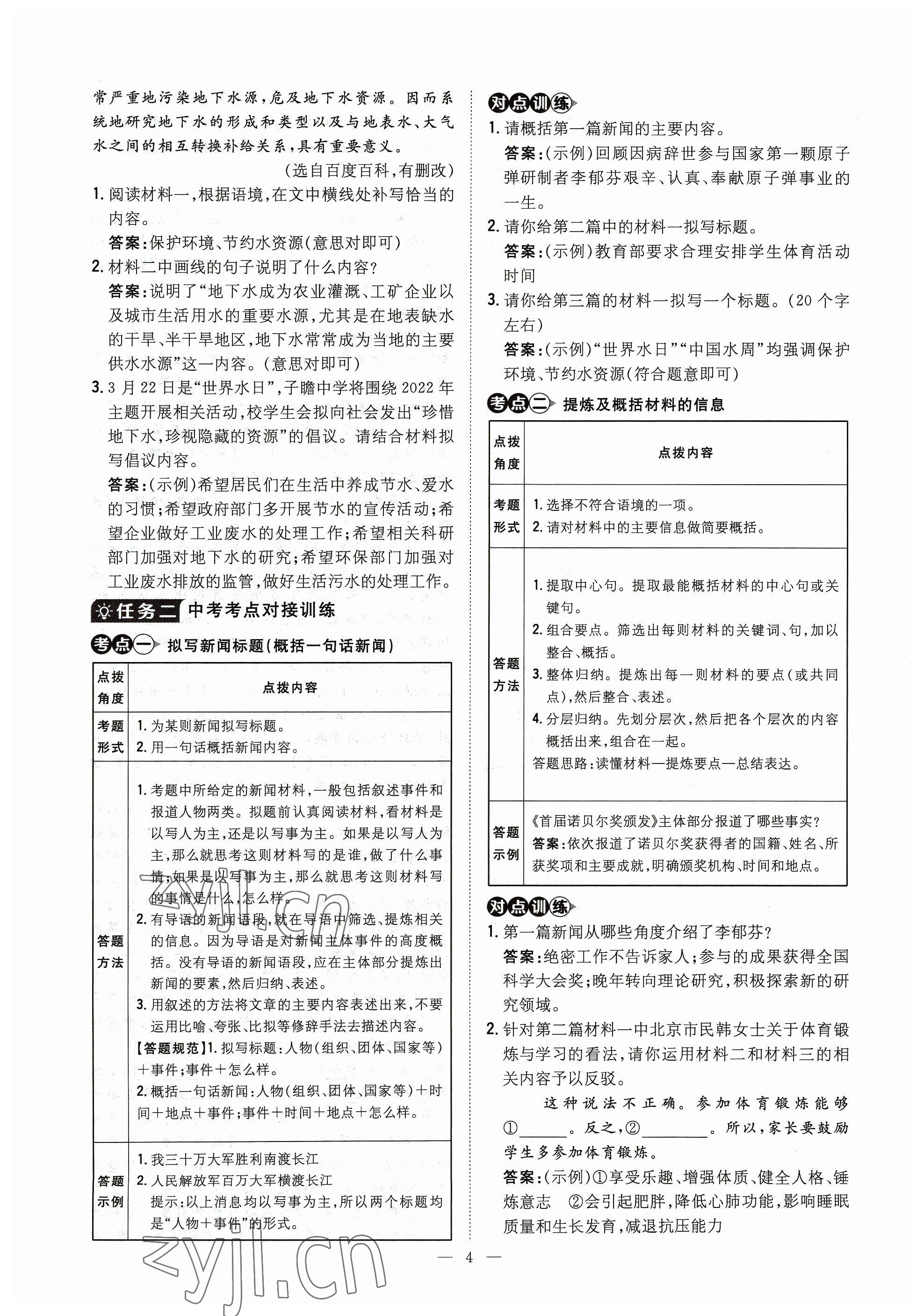 2023年導(dǎo)與練八年級語文上冊人教版貴州專版 參考答案第12頁