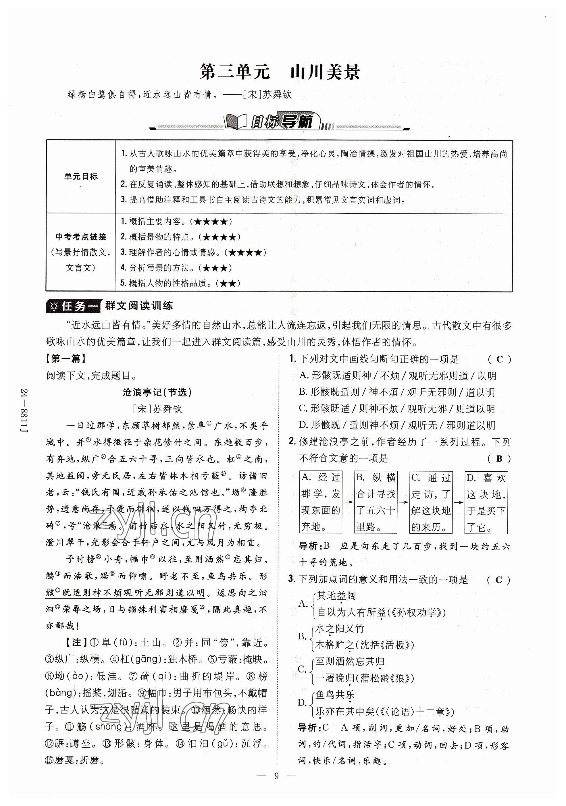 2023年導(dǎo)與練八年級語文上冊人教版貴州專版 參考答案第24頁