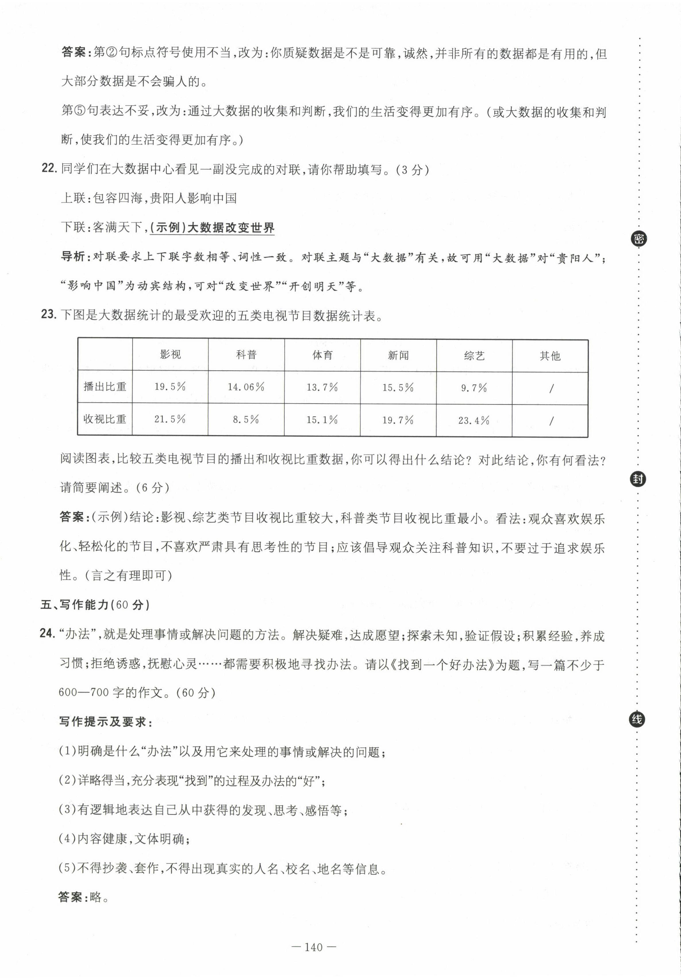 2023年導(dǎo)與練八年級語文上冊人教版貴州專版 參考答案第18頁