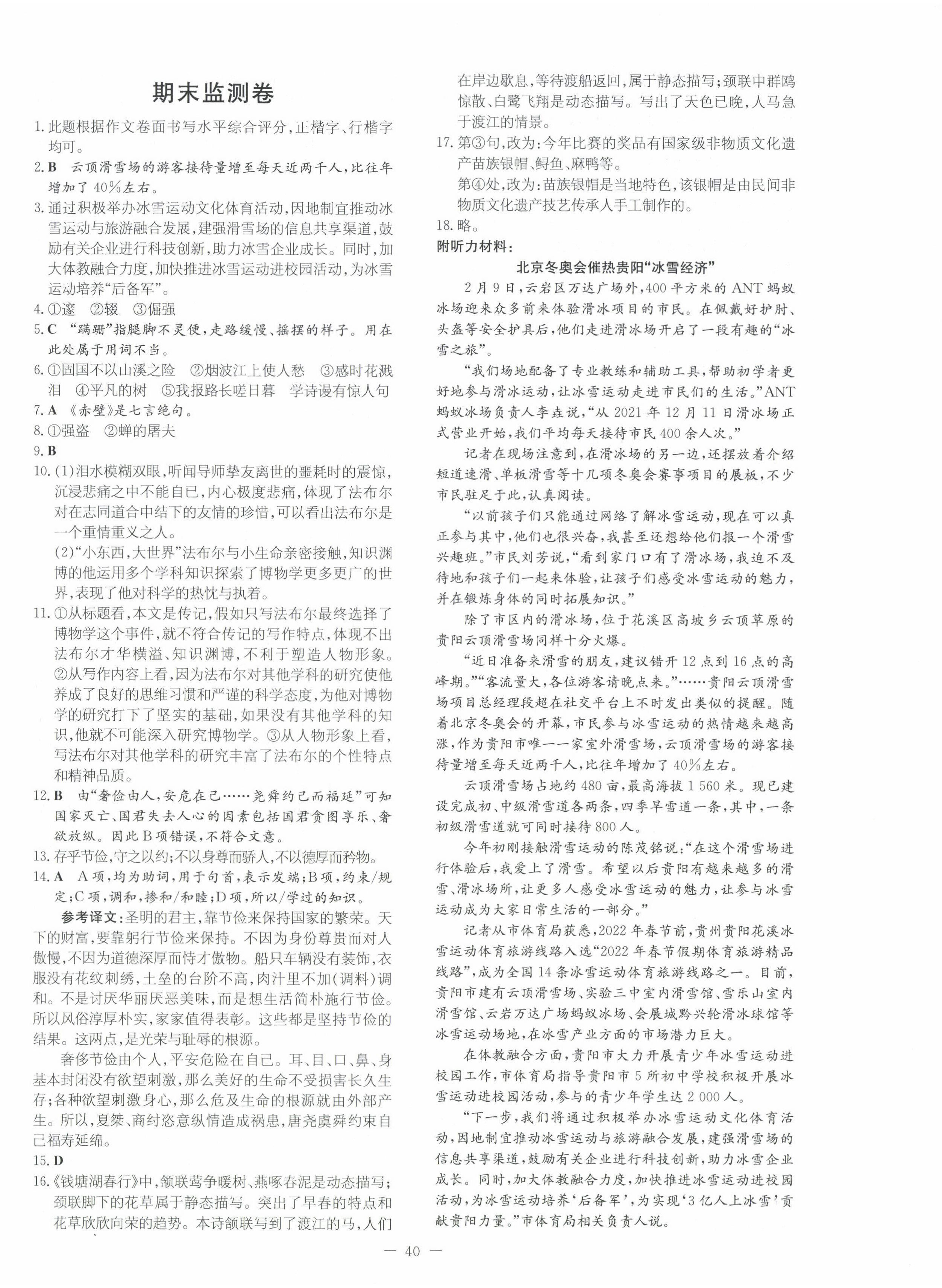 2023年導(dǎo)與練八年級(jí)語(yǔ)文上冊(cè)人教版貴州專版 第8頁(yè)