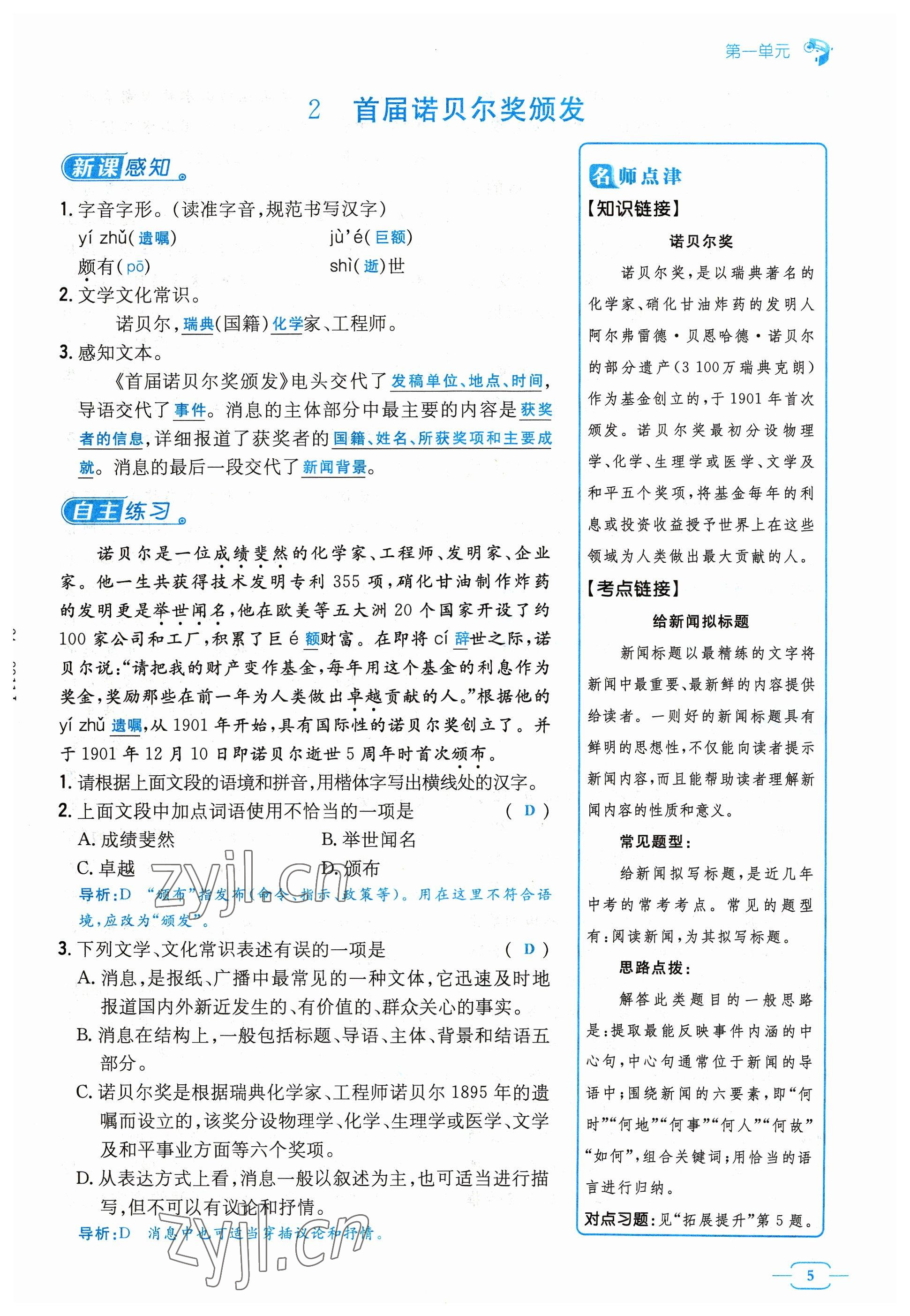 2023年導(dǎo)與練八年級語文上冊人教版貴州專版 參考答案第20頁