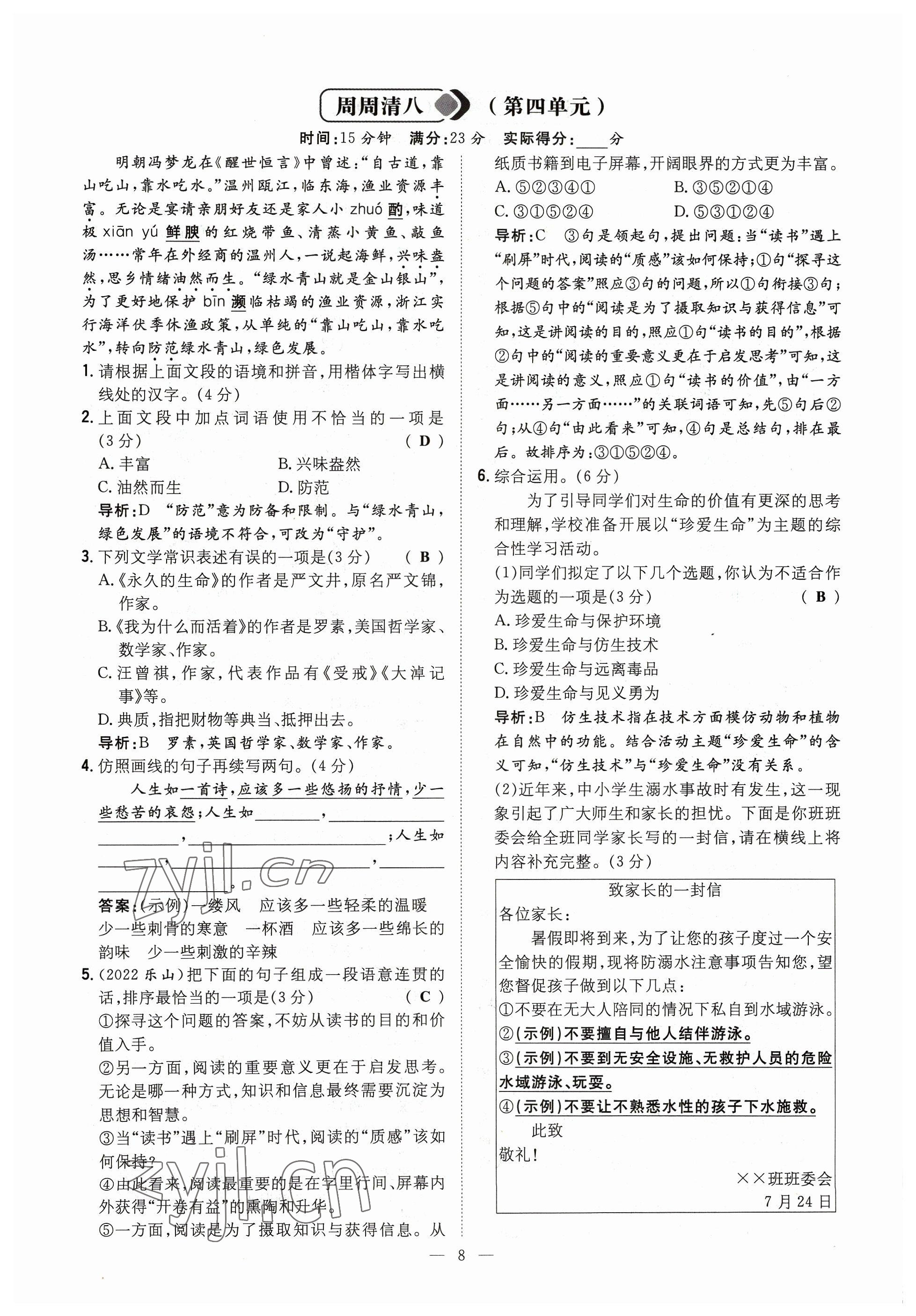 2023年導(dǎo)與練八年級語文上冊人教版貴州專版 參考答案第8頁