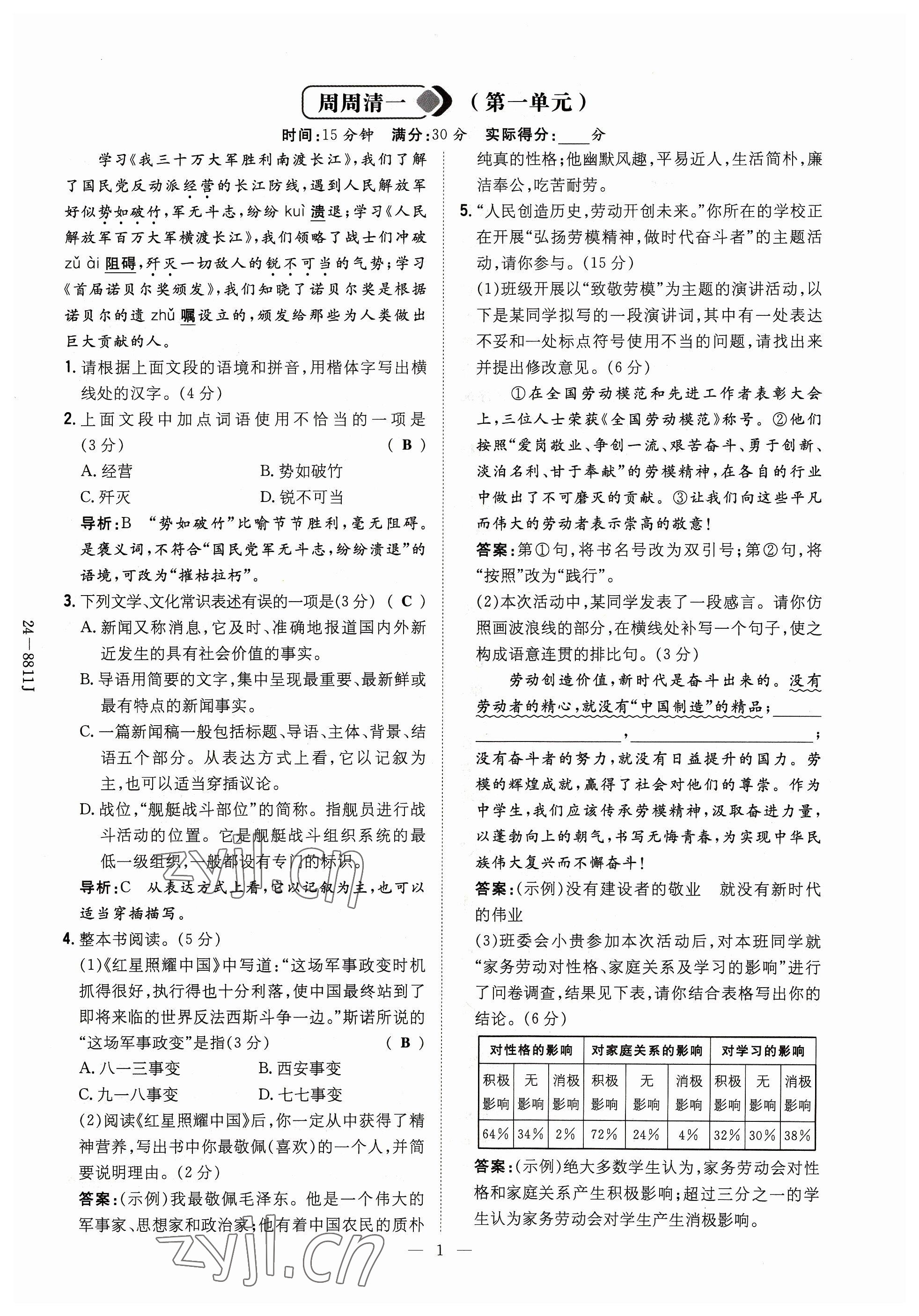 2023年導與練八年級語文上冊人教版貴州專版 參考答案第1頁