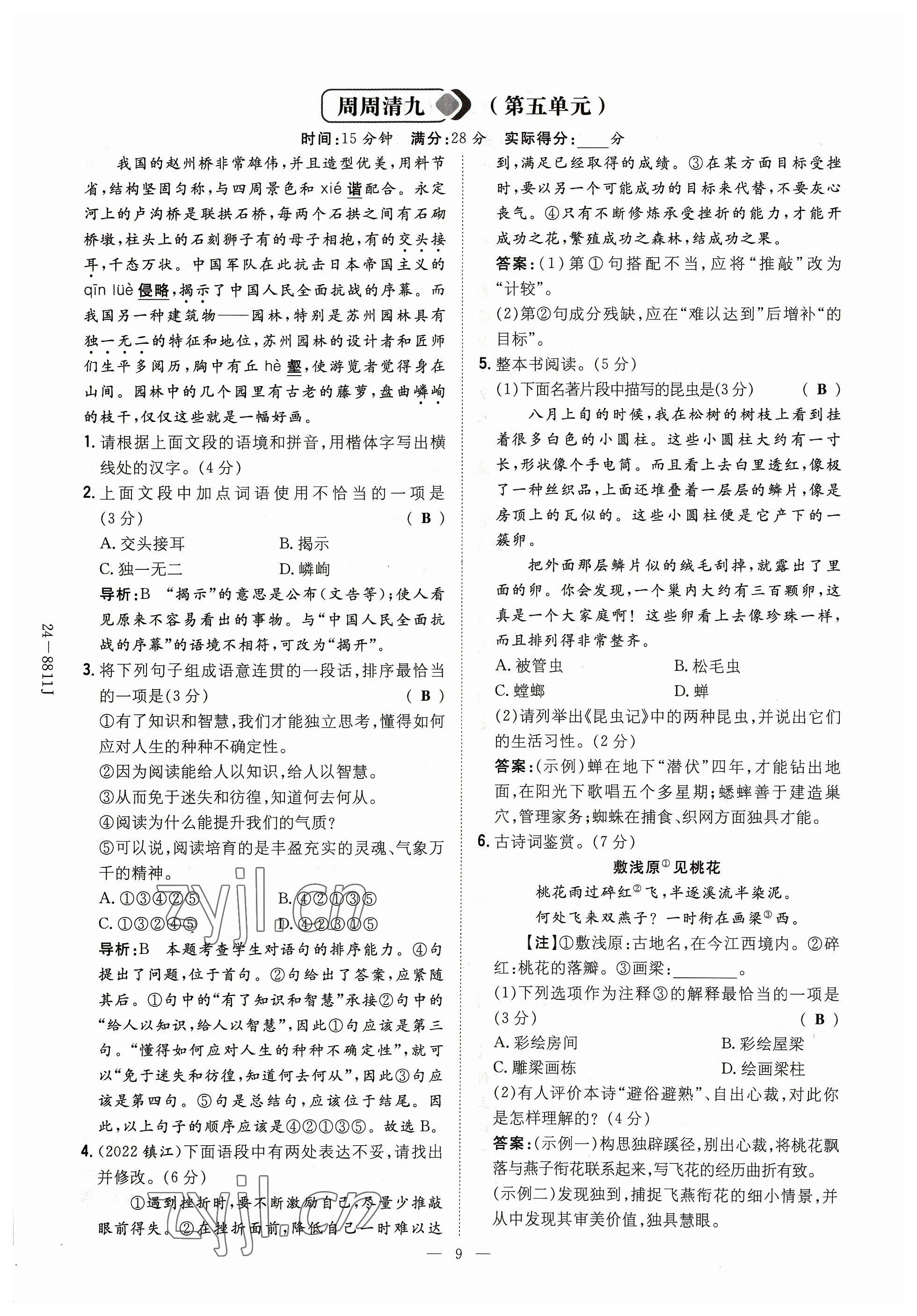 2023年導與練八年級語文上冊人教版貴州專版 參考答案第9頁