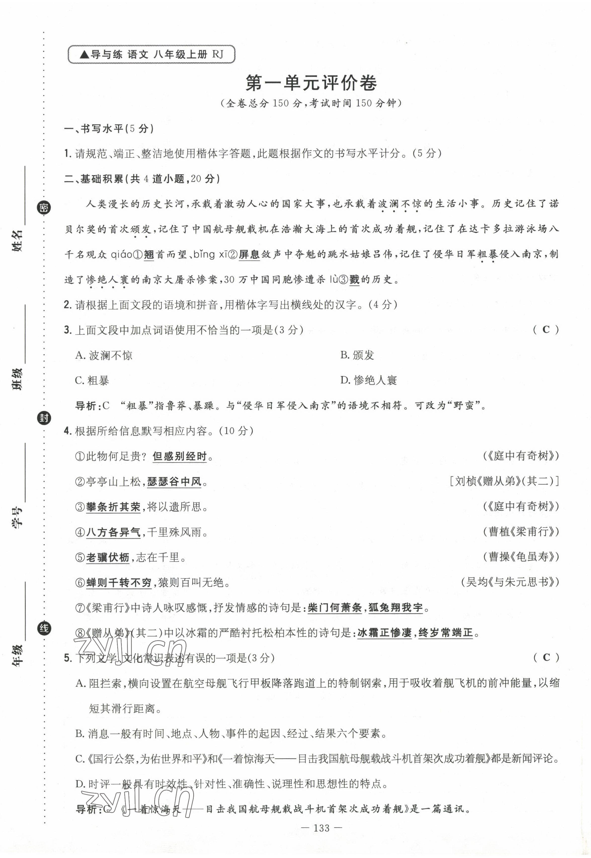 2023年導(dǎo)與練八年級(jí)語文上冊(cè)人教版貴州專版 參考答案第2頁