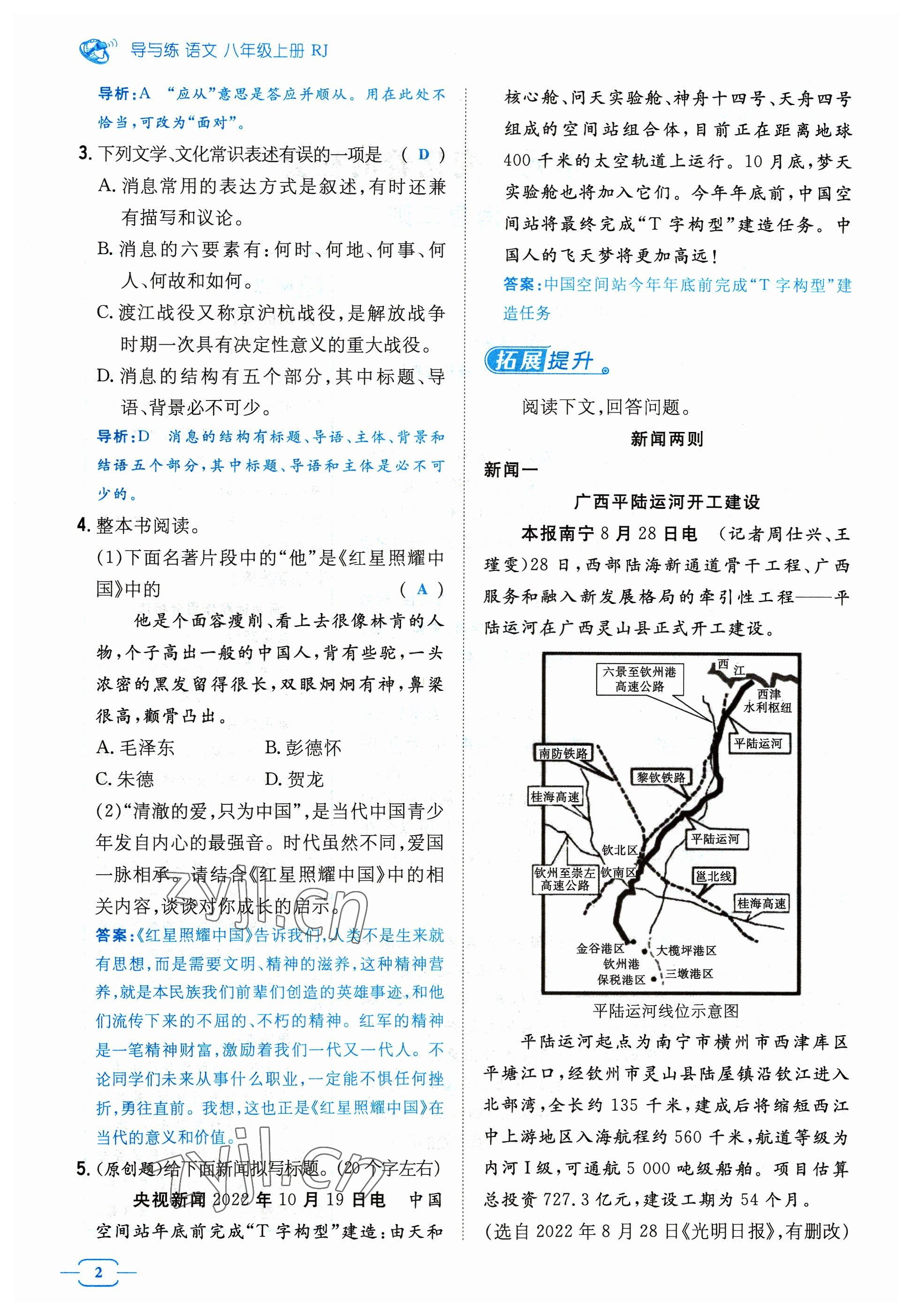 2023年導(dǎo)與練八年級(jí)語文上冊(cè)人教版貴州專版 參考答案第5頁