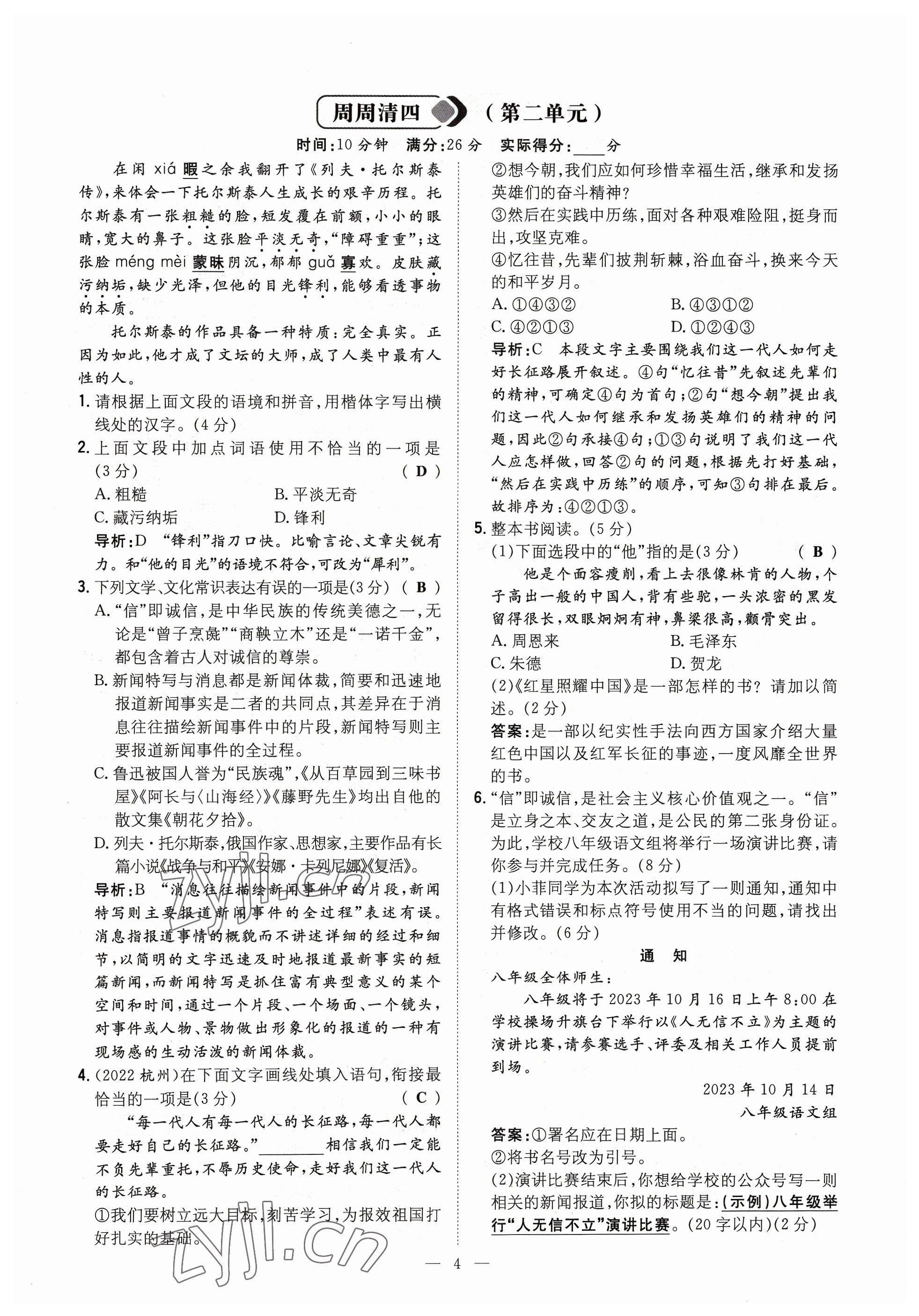 2023年導(dǎo)與練八年級(jí)語(yǔ)文上冊(cè)人教版貴州專(zhuān)版 參考答案第4頁(yè)