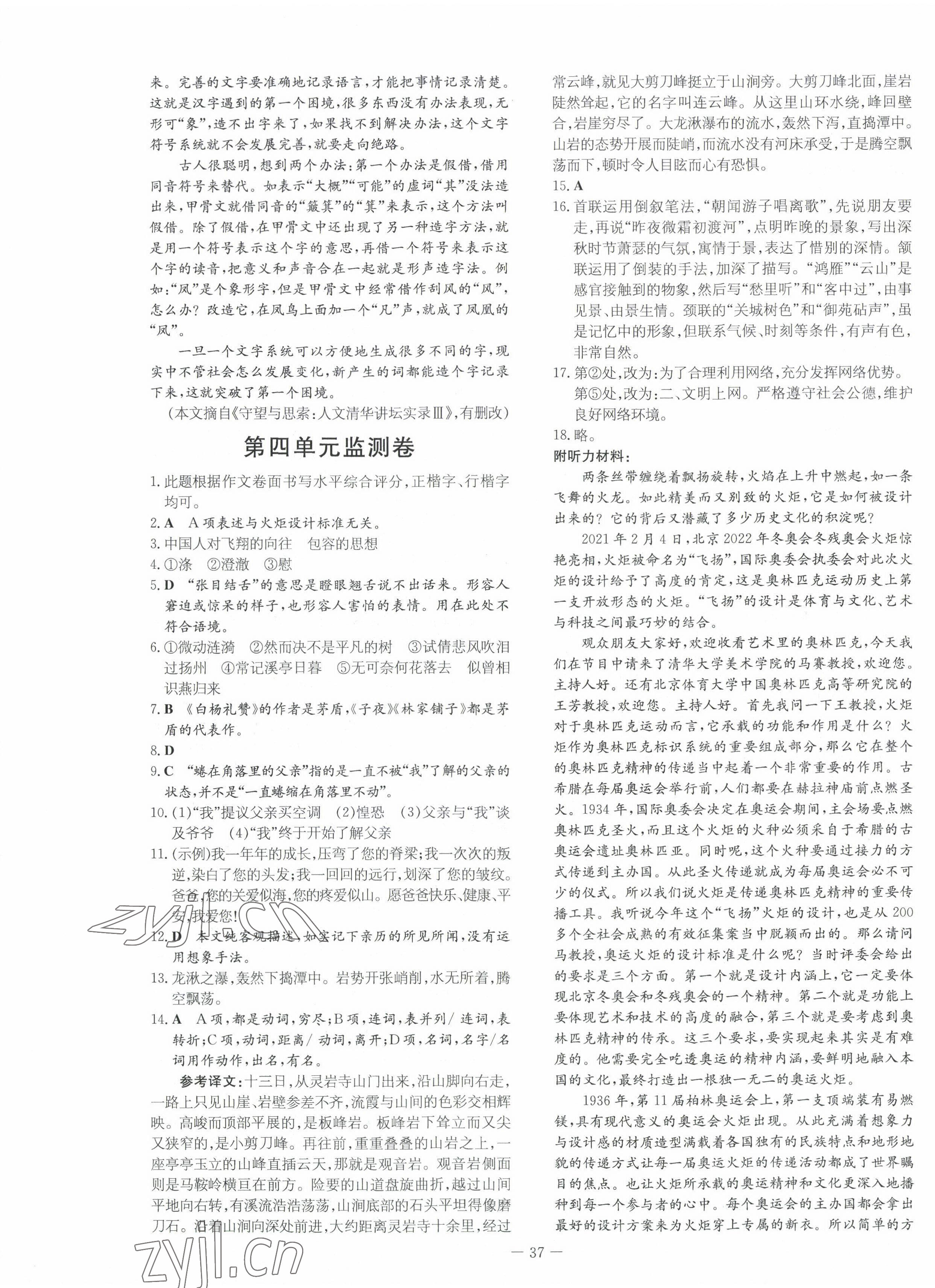 2023年導(dǎo)與練八年級語文上冊人教版貴州專版 第5頁