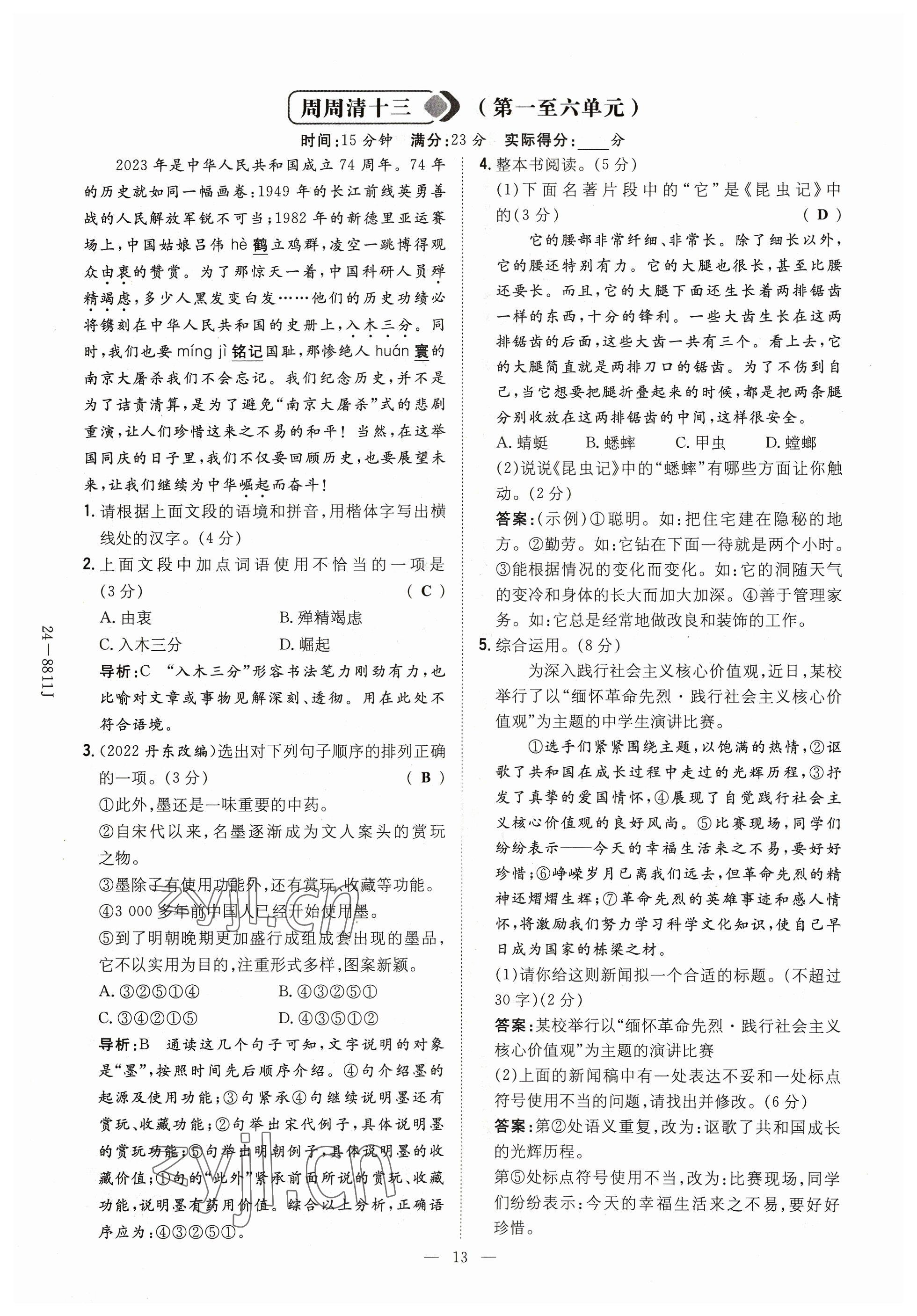 2023年導(dǎo)與練八年級語文上冊人教版貴州專版 參考答案第13頁