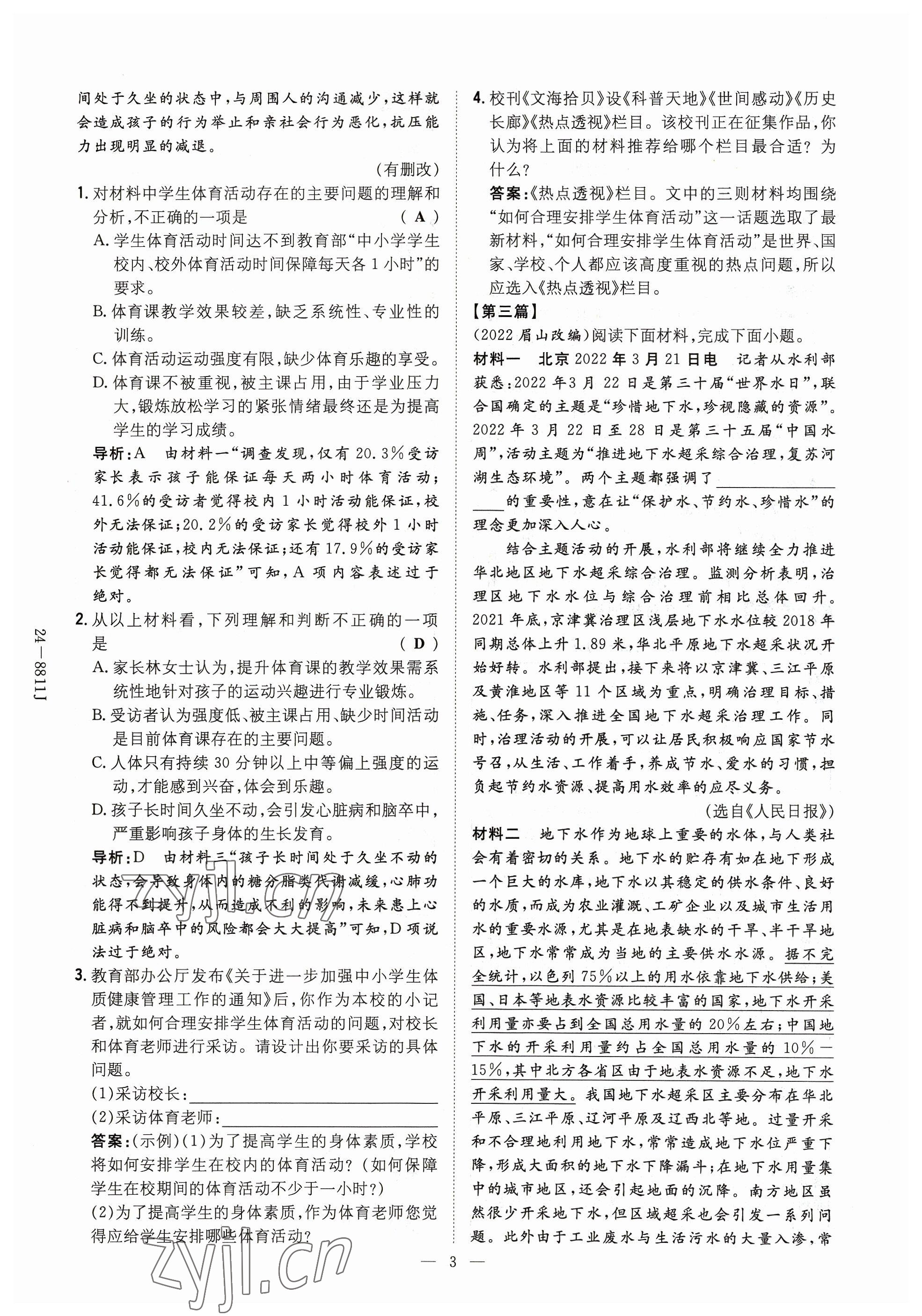 2023年導(dǎo)與練八年級語文上冊人教版貴州專版 參考答案第9頁