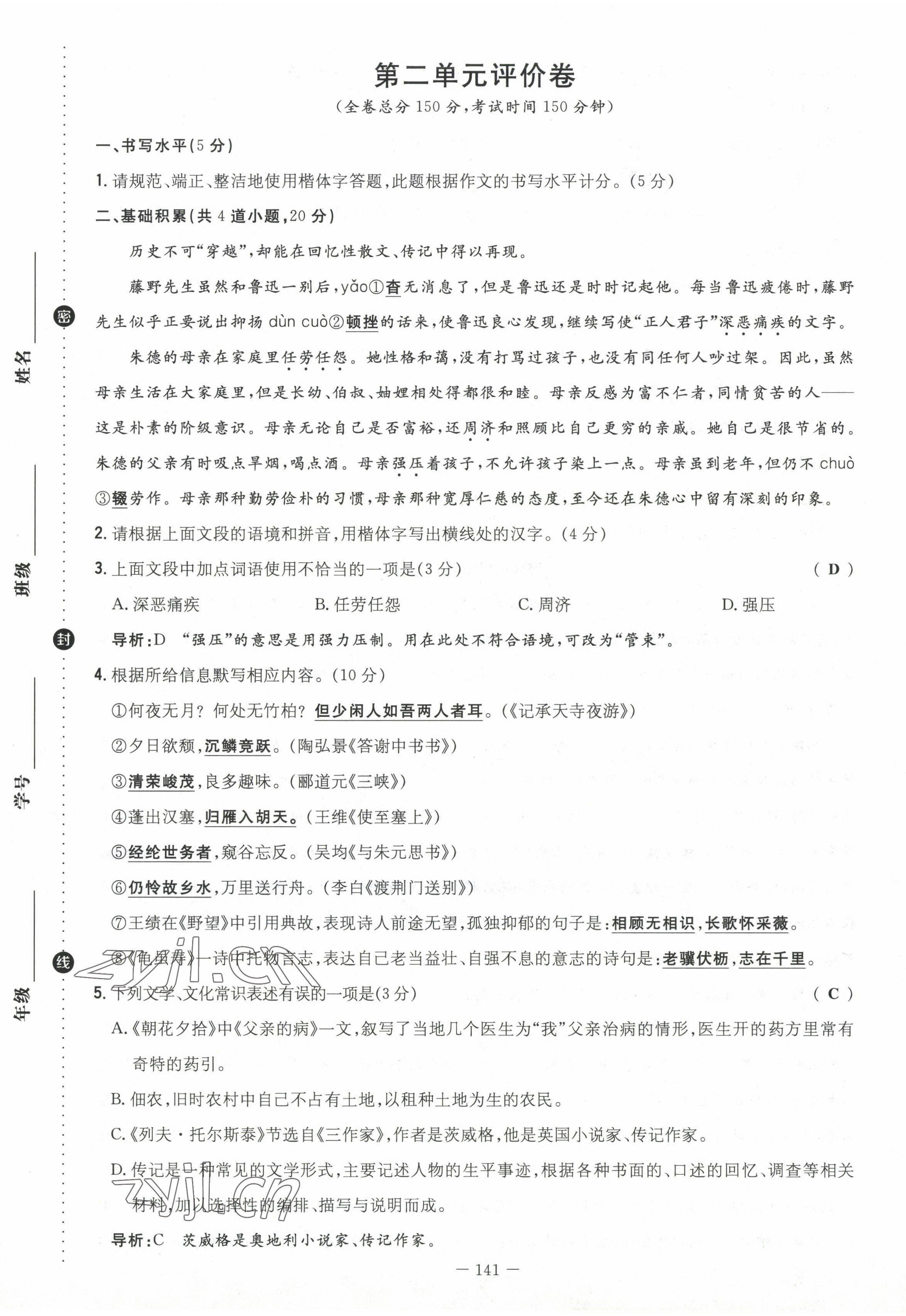 2023年導(dǎo)與練八年級(jí)語(yǔ)文上冊(cè)人教版貴州專版 參考答案第21頁(yè)