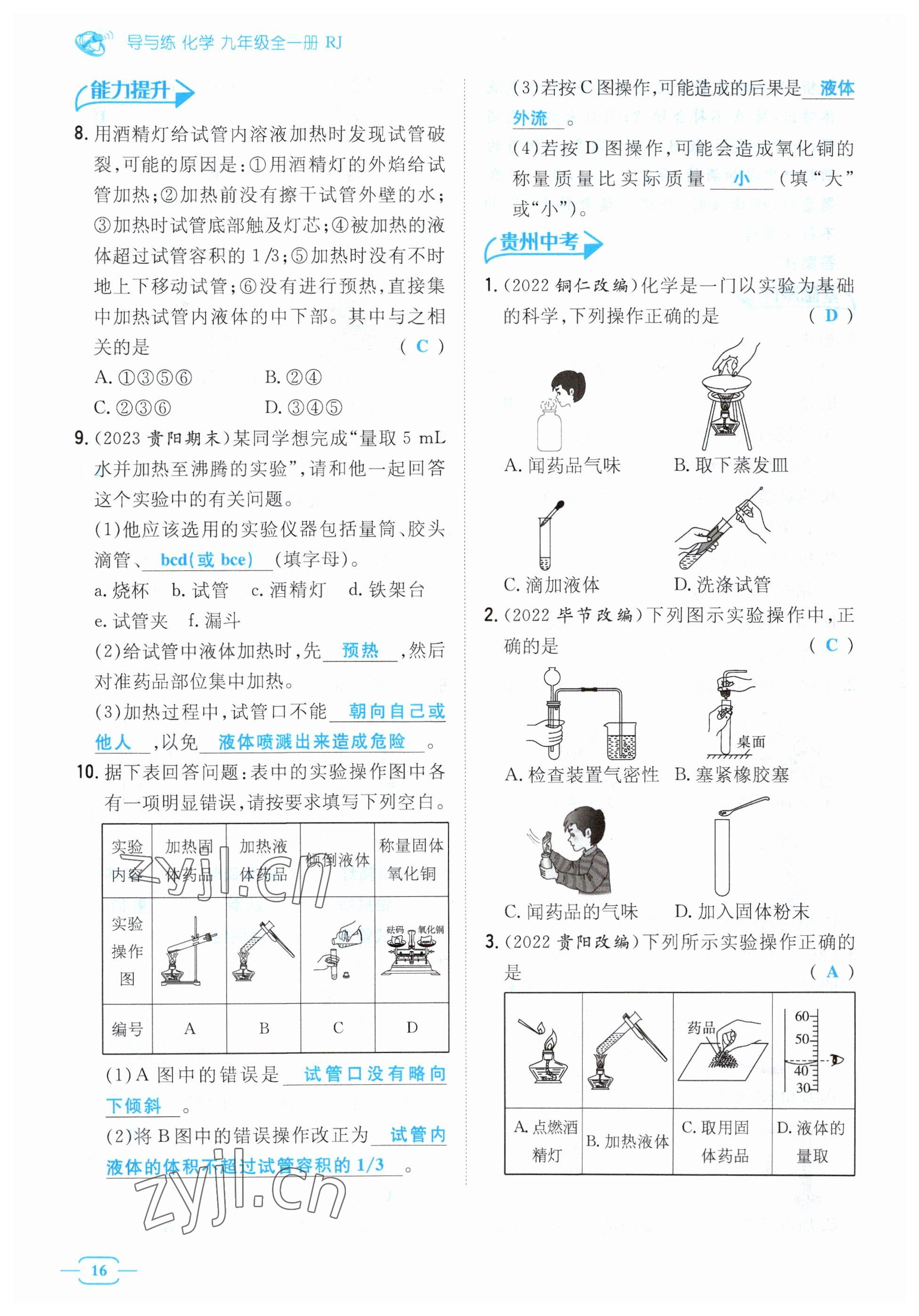 2023年導(dǎo)與練九年級(jí)化學(xué)全一冊(cè)人教版貴州專版 參考答案第43頁(yè)