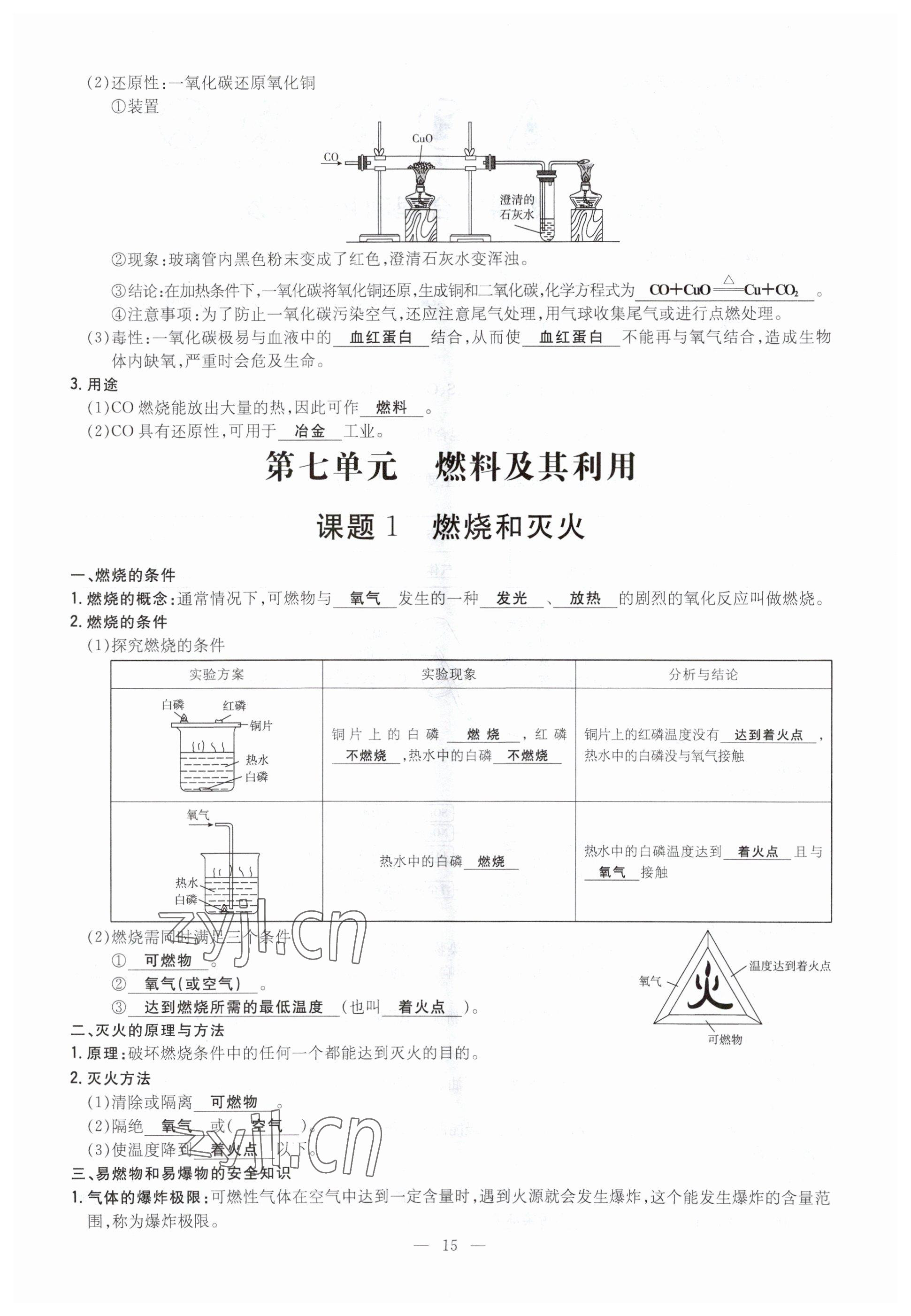 2023年導(dǎo)與練九年級(jí)化學(xué)全一冊人教版貴州專版 參考答案第45頁