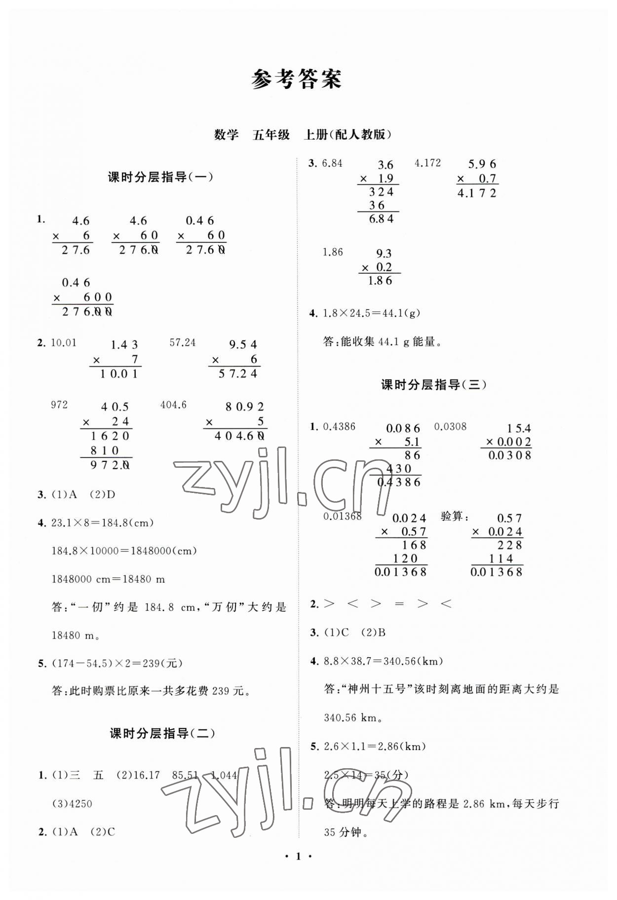 2023年同步練習(xí)冊(cè)分層指導(dǎo)五年級(jí)數(shù)學(xué)上冊(cè)人教版 參考答案第1頁