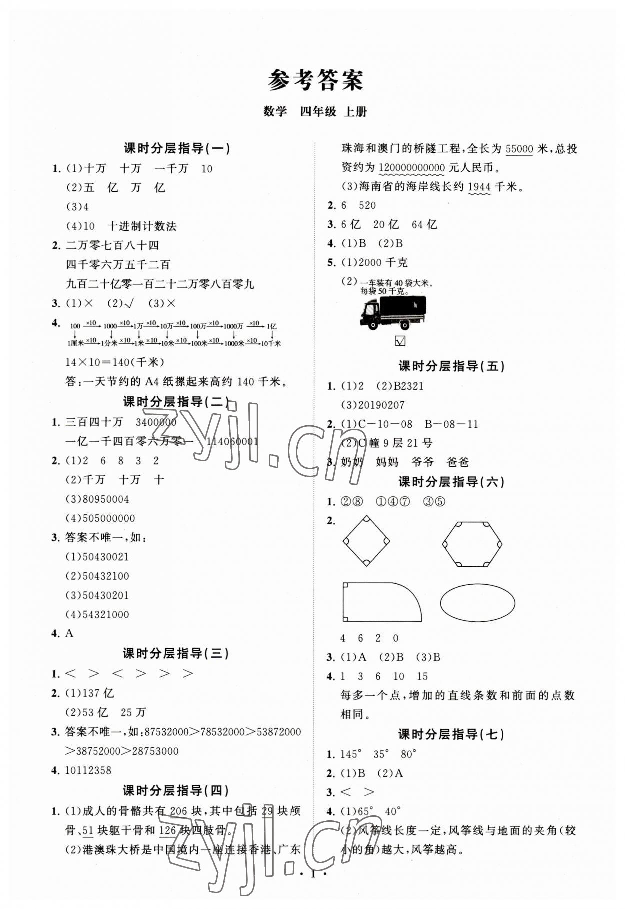 2023年同步練習(xí)冊(cè)分層指導(dǎo)四年級(jí)數(shù)學(xué)上冊(cè)青島版 參考答案第1頁