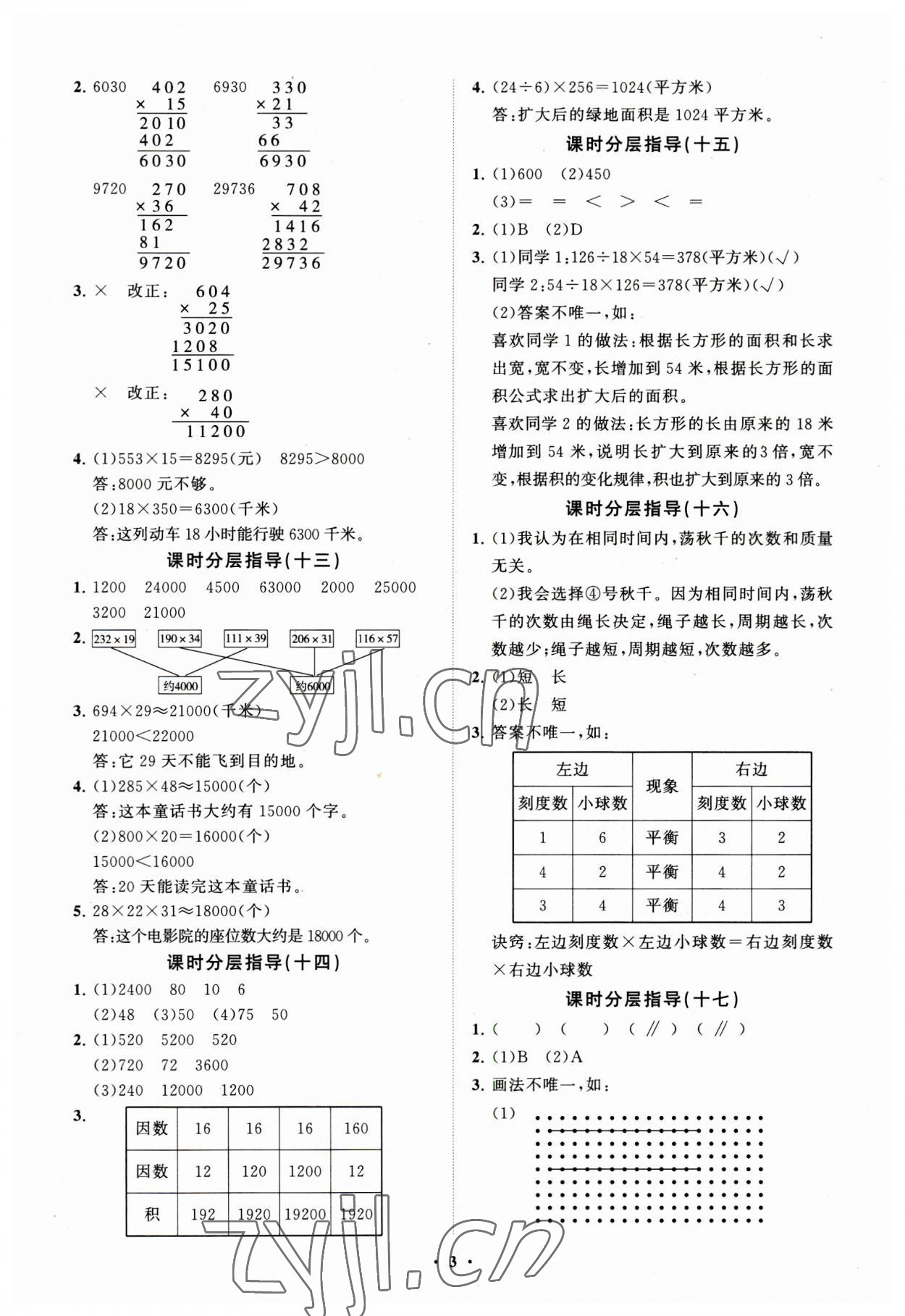 2023年同步練習(xí)冊(cè)分層指導(dǎo)四年級(jí)數(shù)學(xué)上冊(cè)青島版 參考答案第3頁(yè)