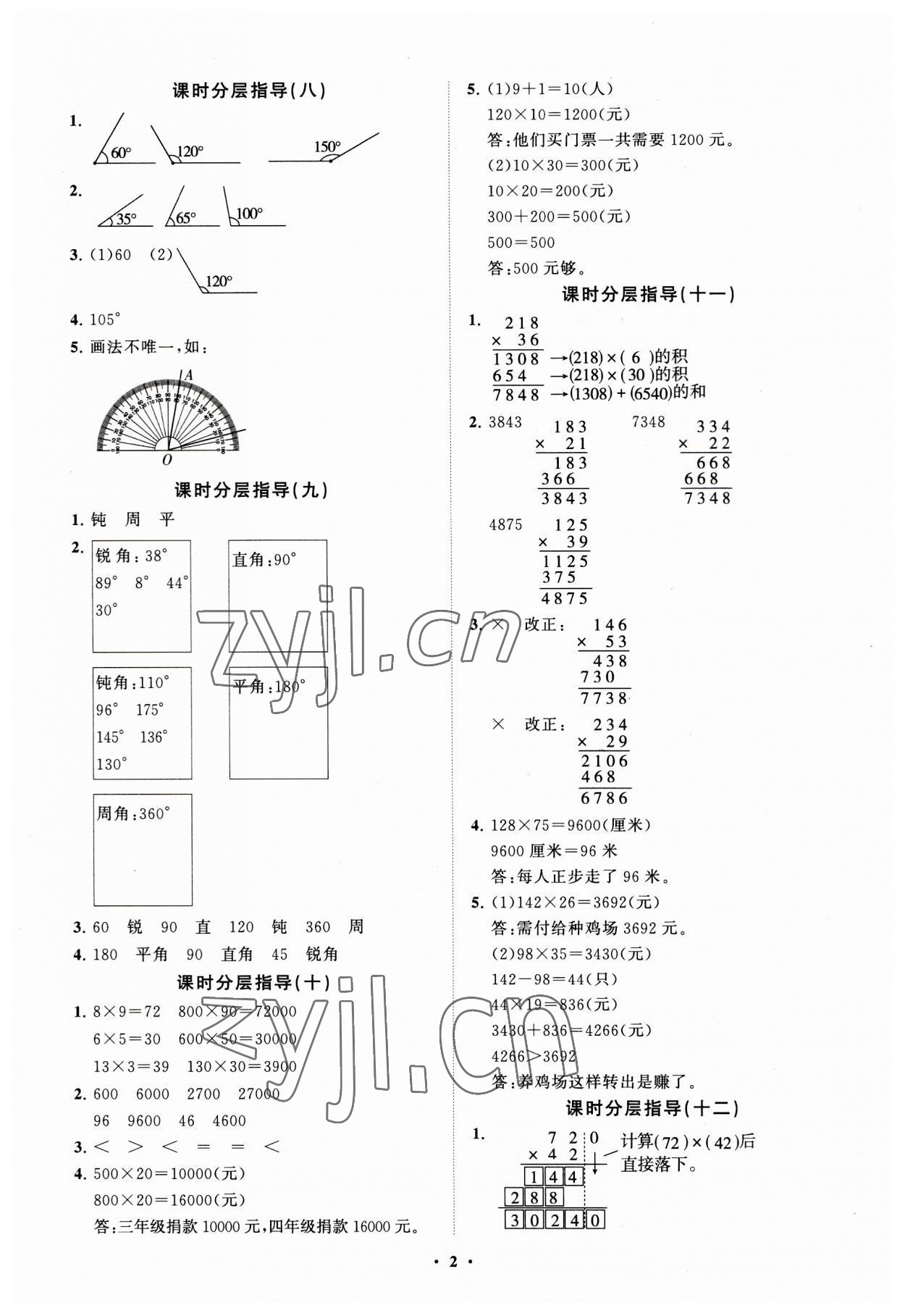 2023年同步練習(xí)冊(cè)分層指導(dǎo)四年級(jí)數(shù)學(xué)上冊(cè)青島版 參考答案第2頁(yè)