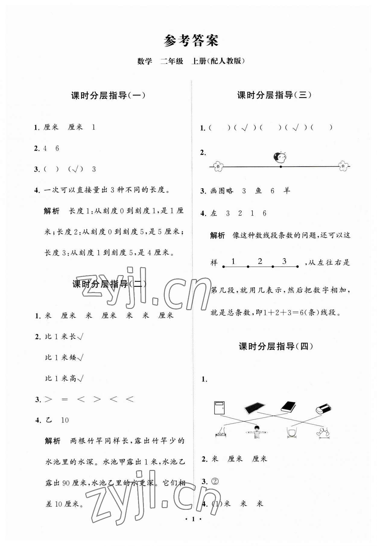 2023年同步練習(xí)冊分層指導(dǎo)二年級數(shù)學(xué)上冊人教版 參考答案第1頁