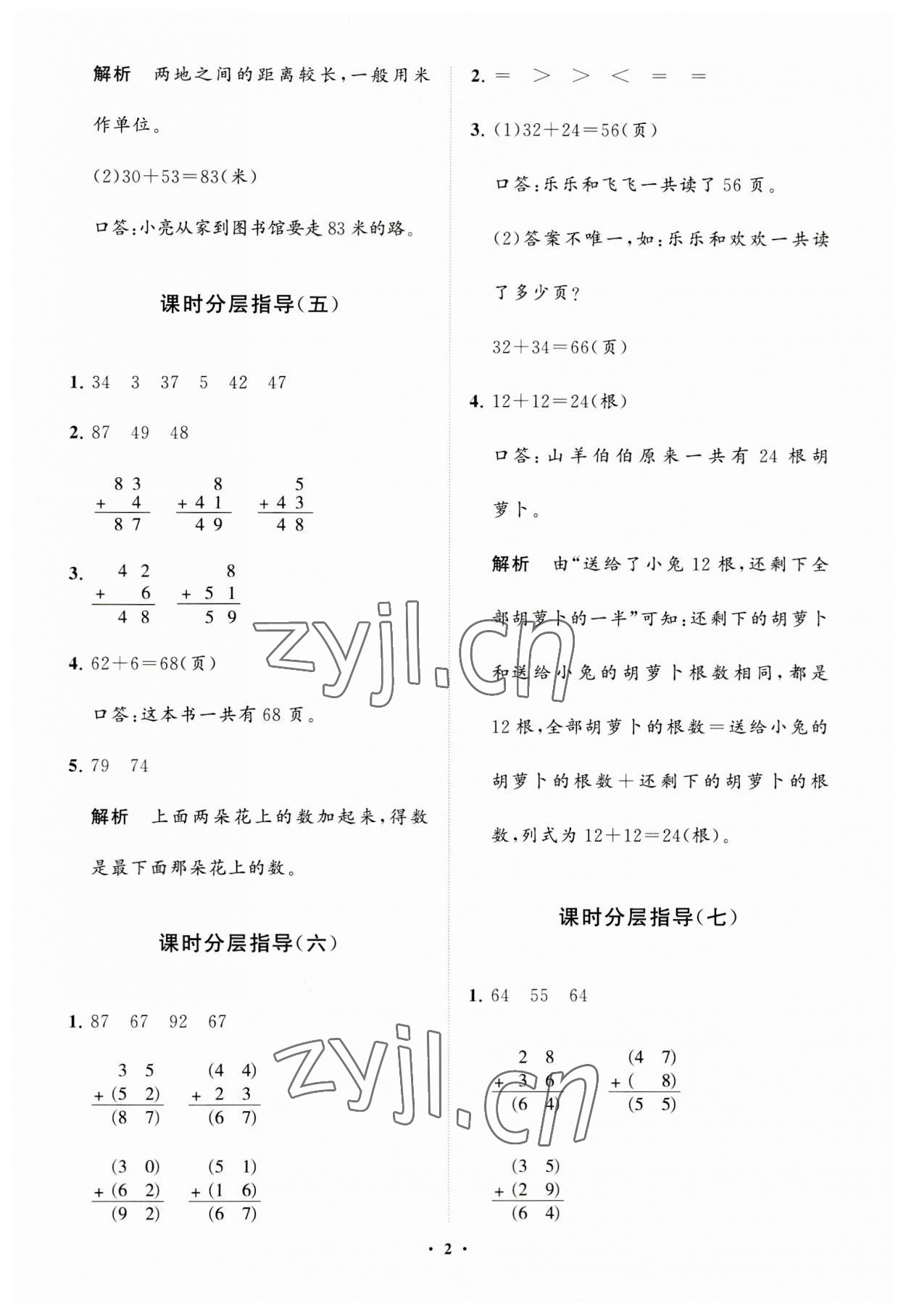 2023年同步練習(xí)冊(cè)分層指導(dǎo)二年級(jí)數(shù)學(xué)上冊(cè)人教版 參考答案第2頁(yè)