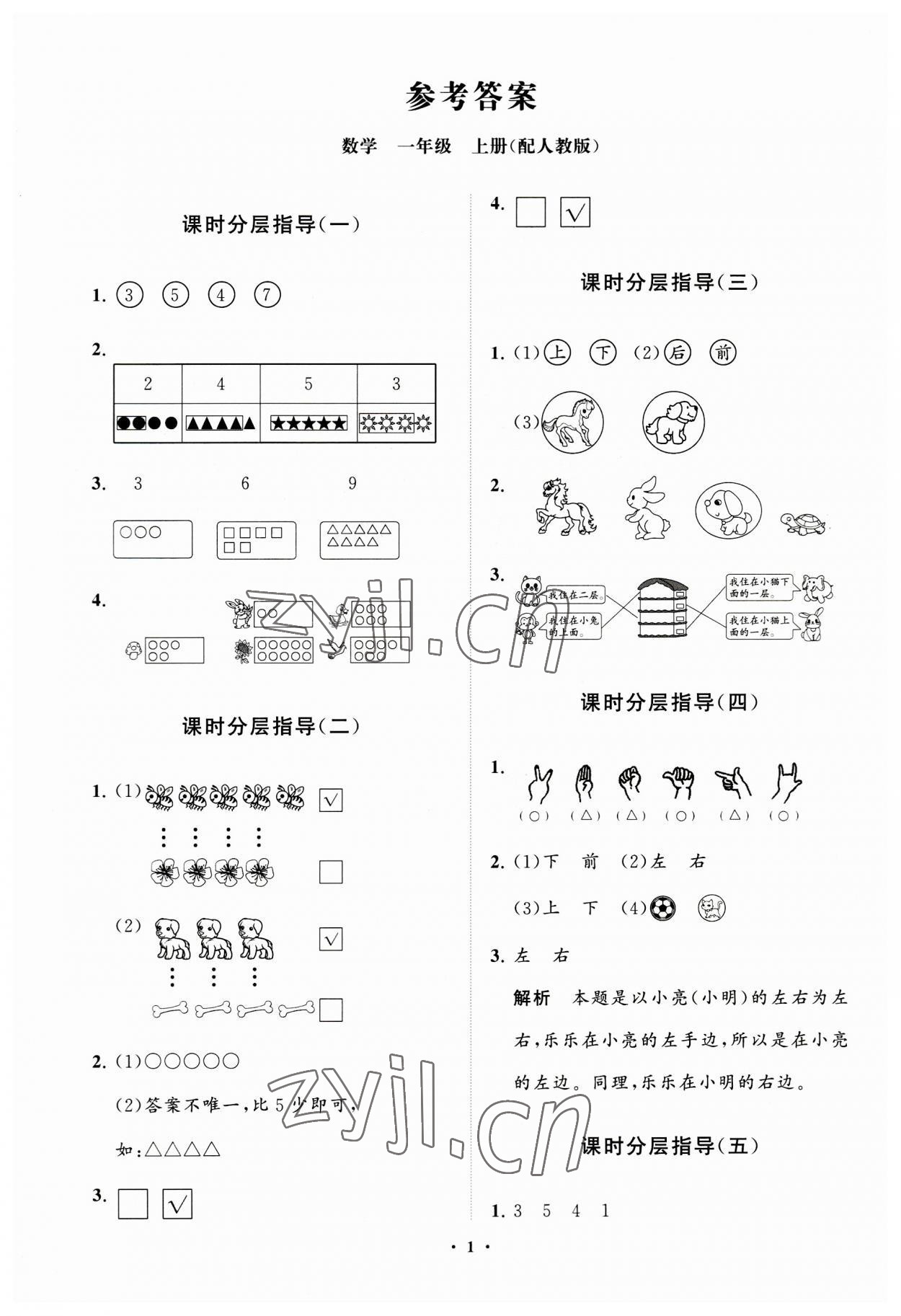 2023年同步練習冊分層指導一年級數(shù)學上冊人教版 參考答案第1頁