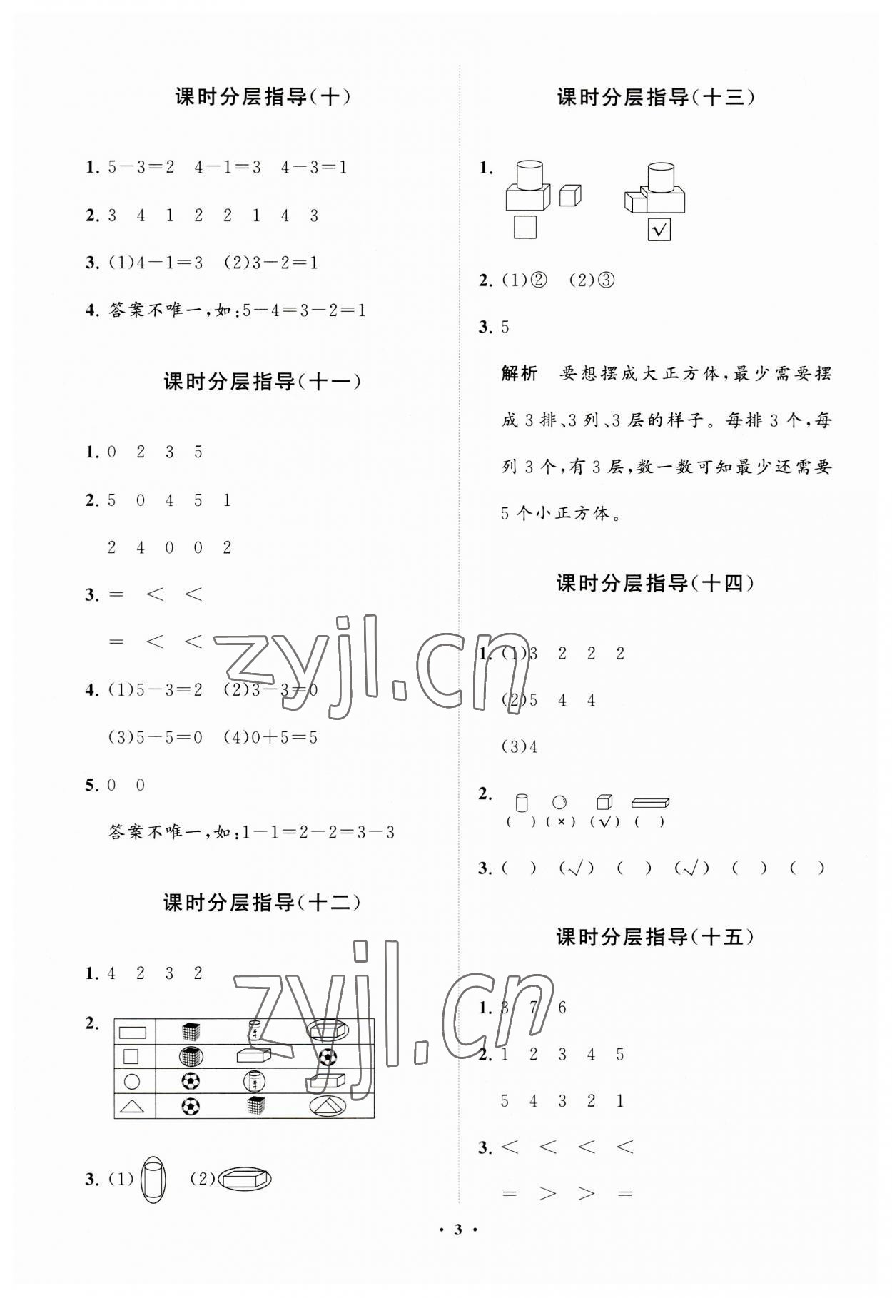 2023年同步練習(xí)冊分層指導(dǎo)一年級數(shù)學(xué)上冊人教版 參考答案第3頁