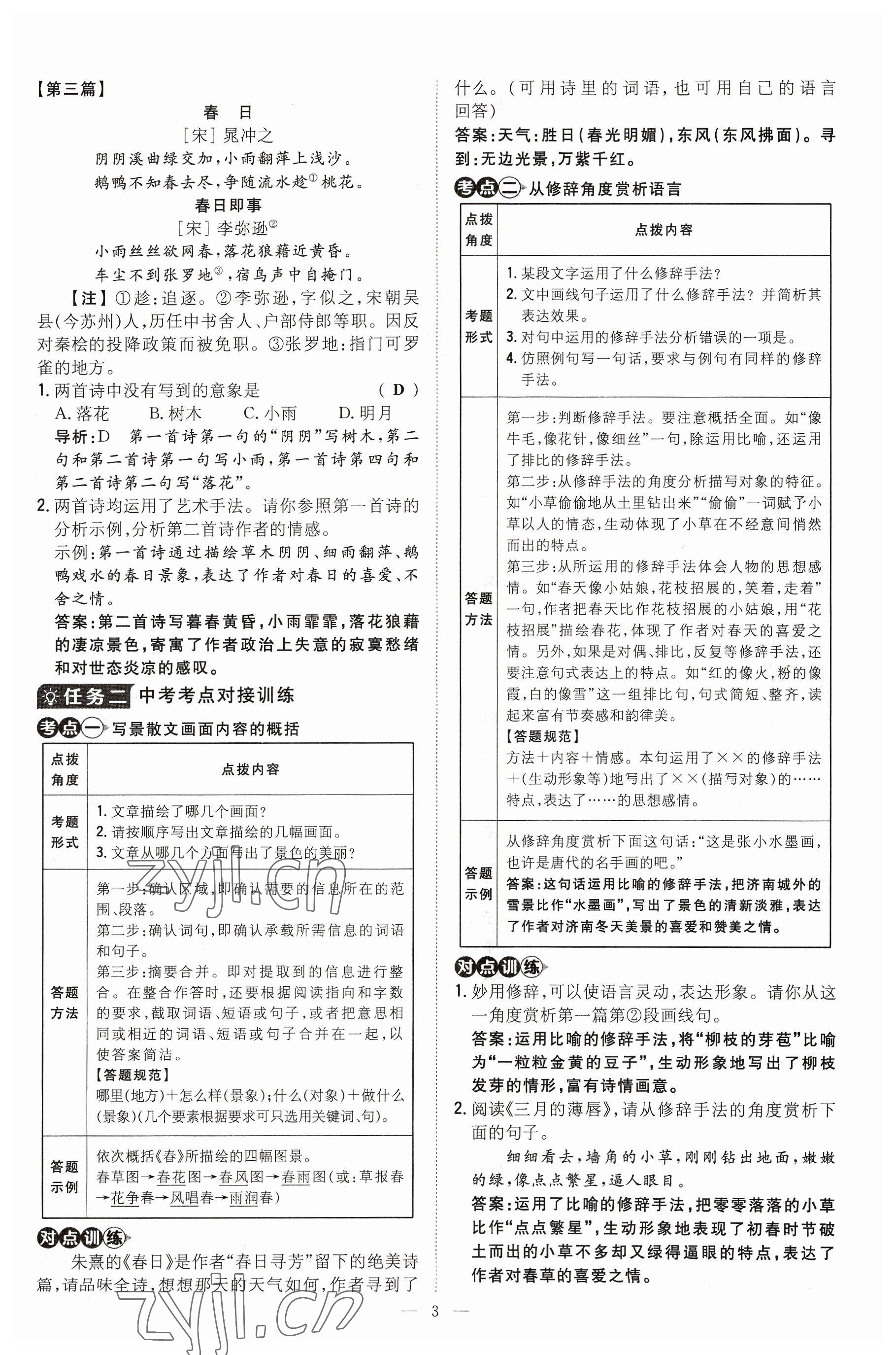 2023年導(dǎo)與練七年級語文上冊人教版貴州專版 參考答案第3頁