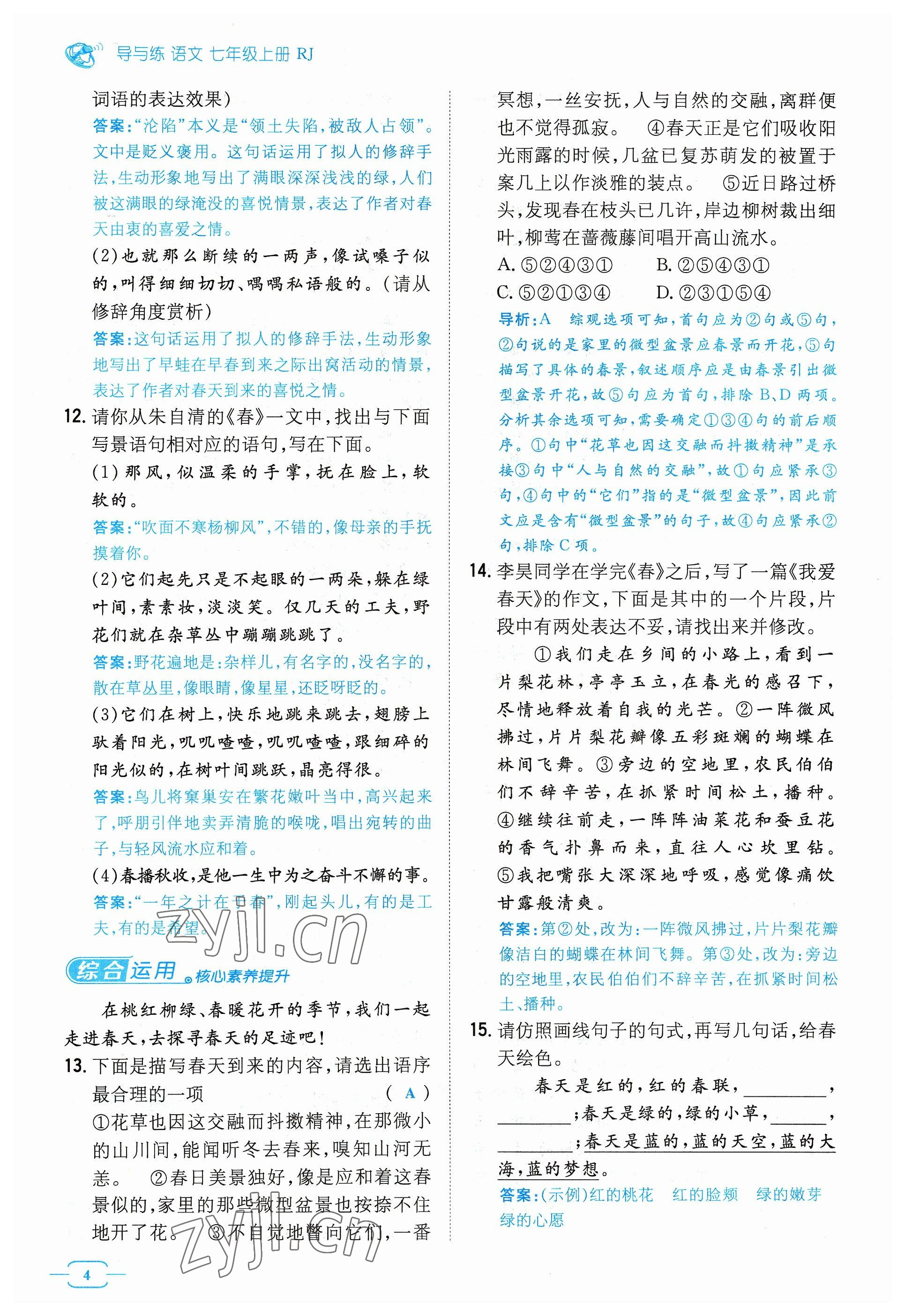 2023年導(dǎo)與練七年級語文上冊人教版貴州專版 參考答案第7頁