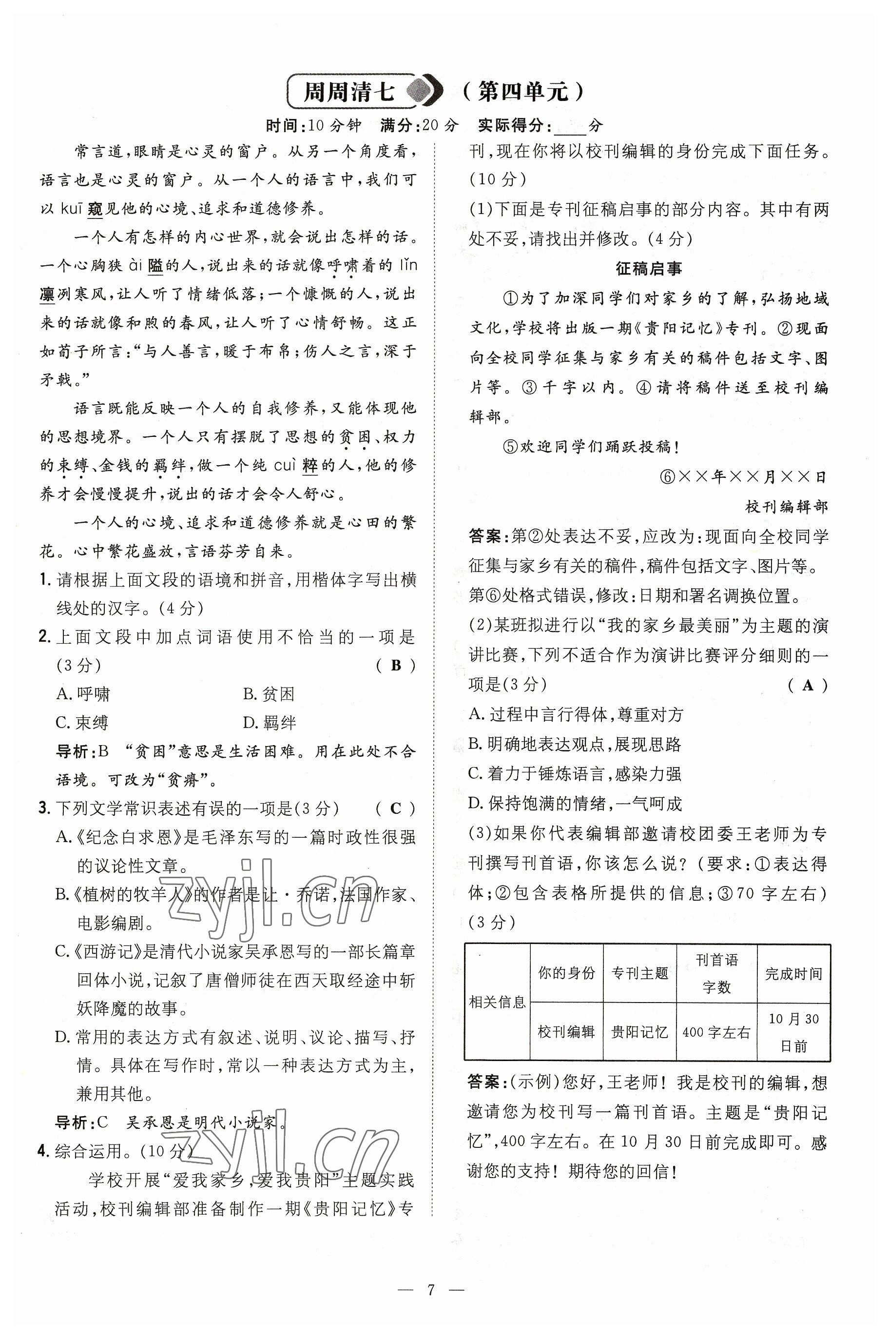 2023年導(dǎo)與練七年級語文上冊人教版貴州專版 參考答案第7頁