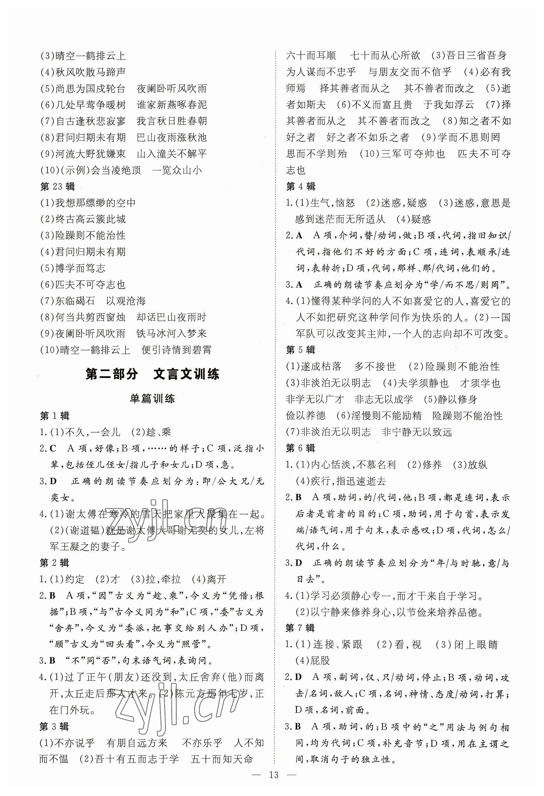 2023年導(dǎo)與練七年級語文上冊人教版貴州專版 參考答案第3頁