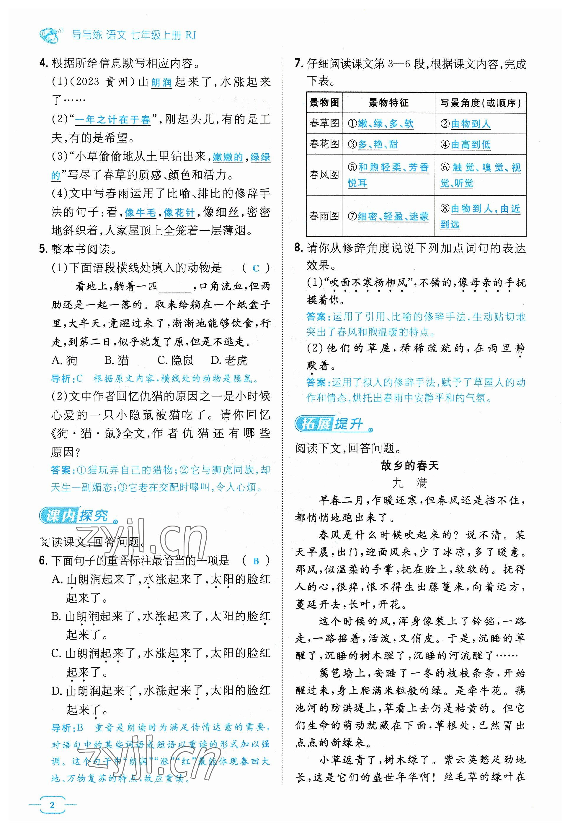 2023年導與練七年級語文上冊人教版貴州專版 參考答案第3頁