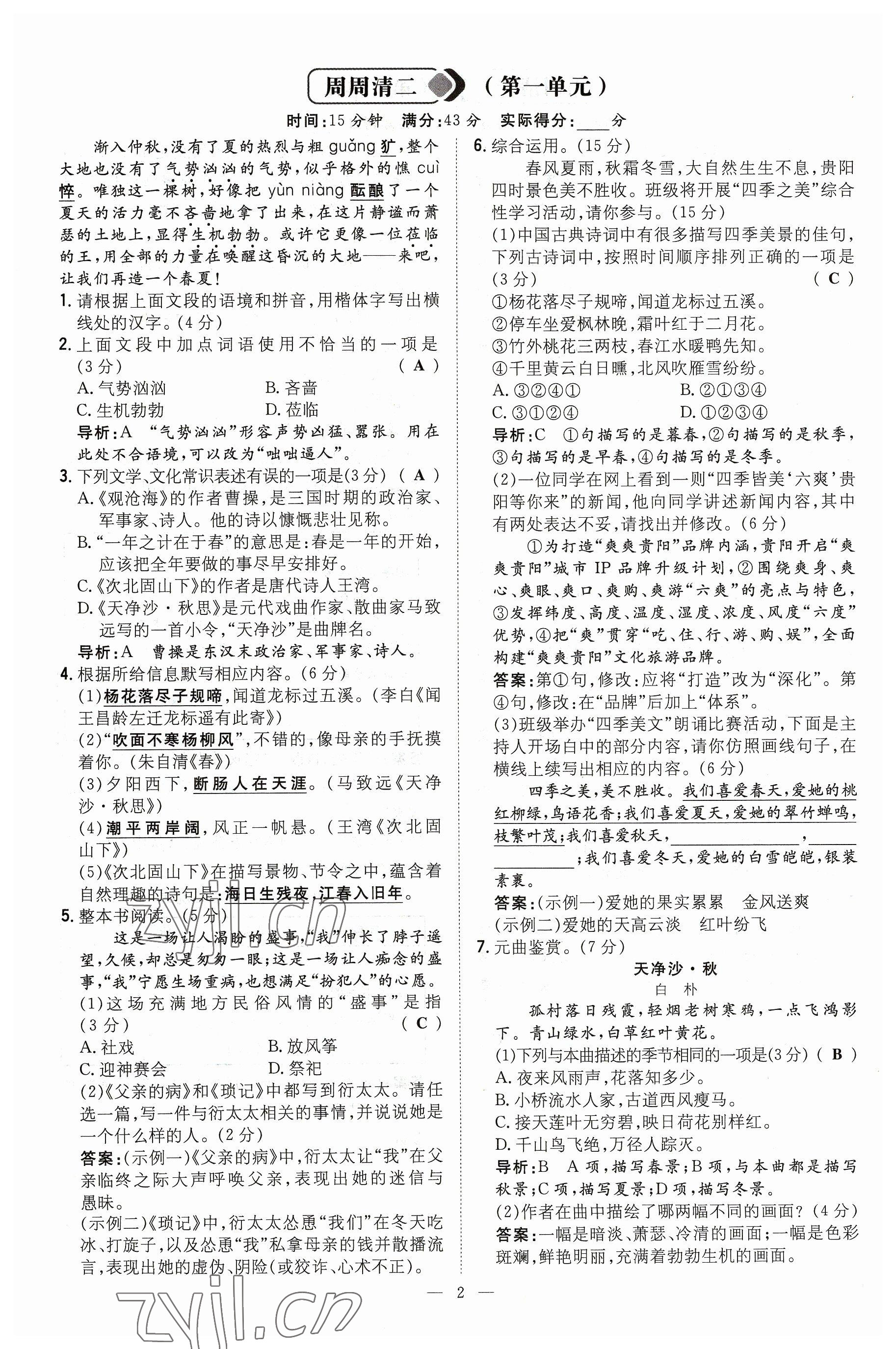 2023年導(dǎo)與練七年級語文上冊人教版貴州專版 參考答案第2頁