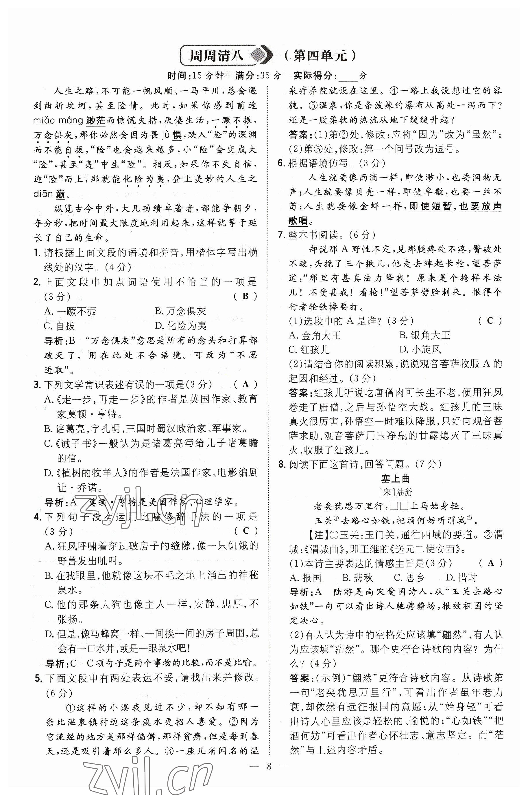 2023年導(dǎo)與練七年級(jí)語(yǔ)文上冊(cè)人教版貴州專版 參考答案第8頁(yè)