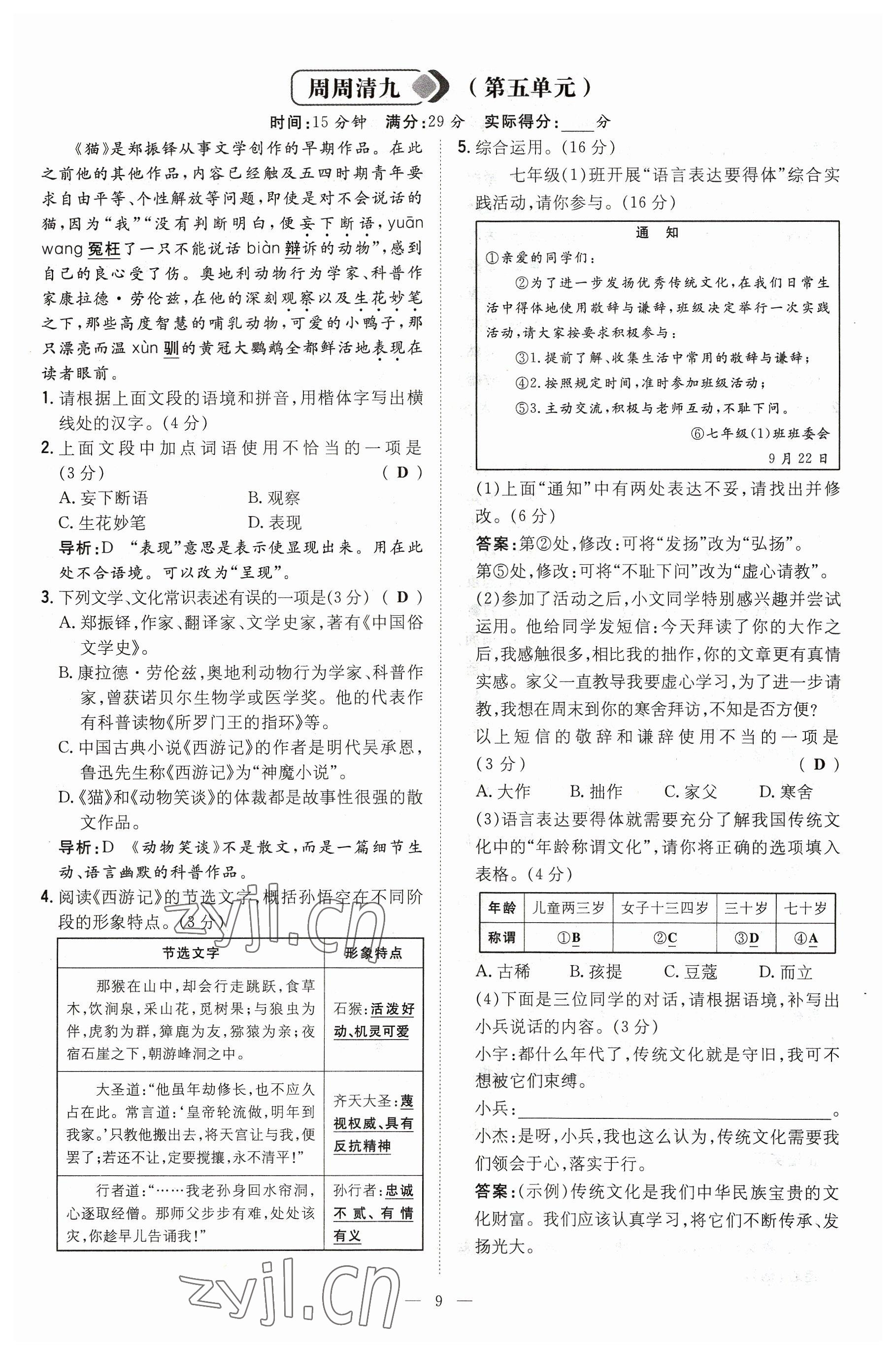 2023年導(dǎo)與練七年級語文上冊人教版貴州專版 參考答案第9頁