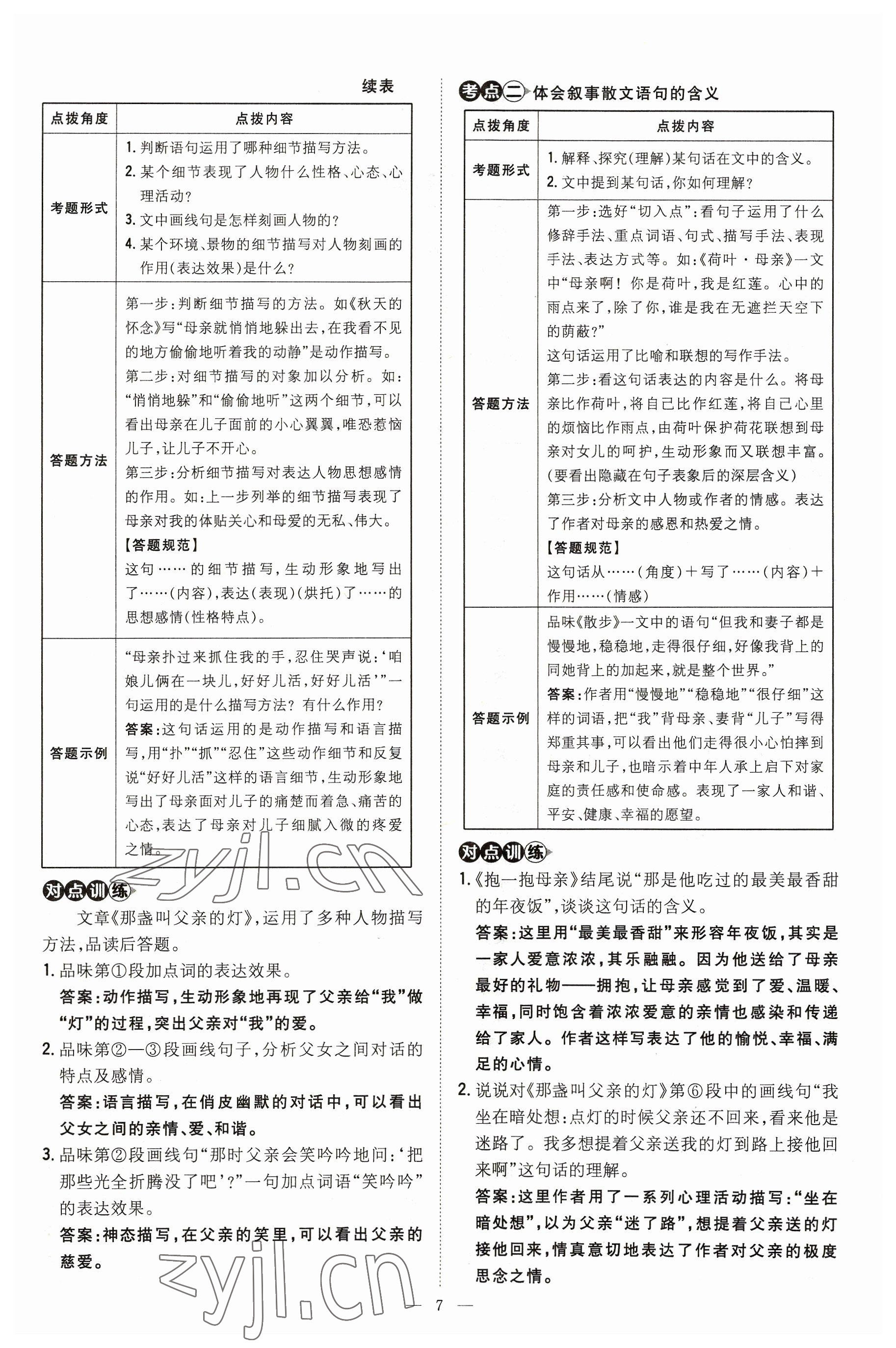 2023年導(dǎo)與練七年級語文上冊人教版貴州專版 參考答案第7頁