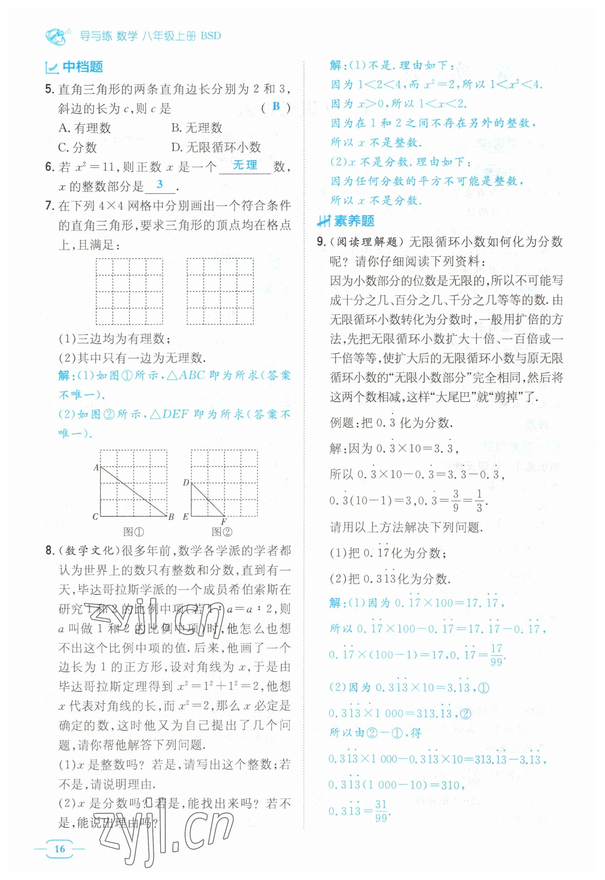 2023年導(dǎo)與練八年級數(shù)學(xué)上冊北師大版貴州專版 參考答案第16頁