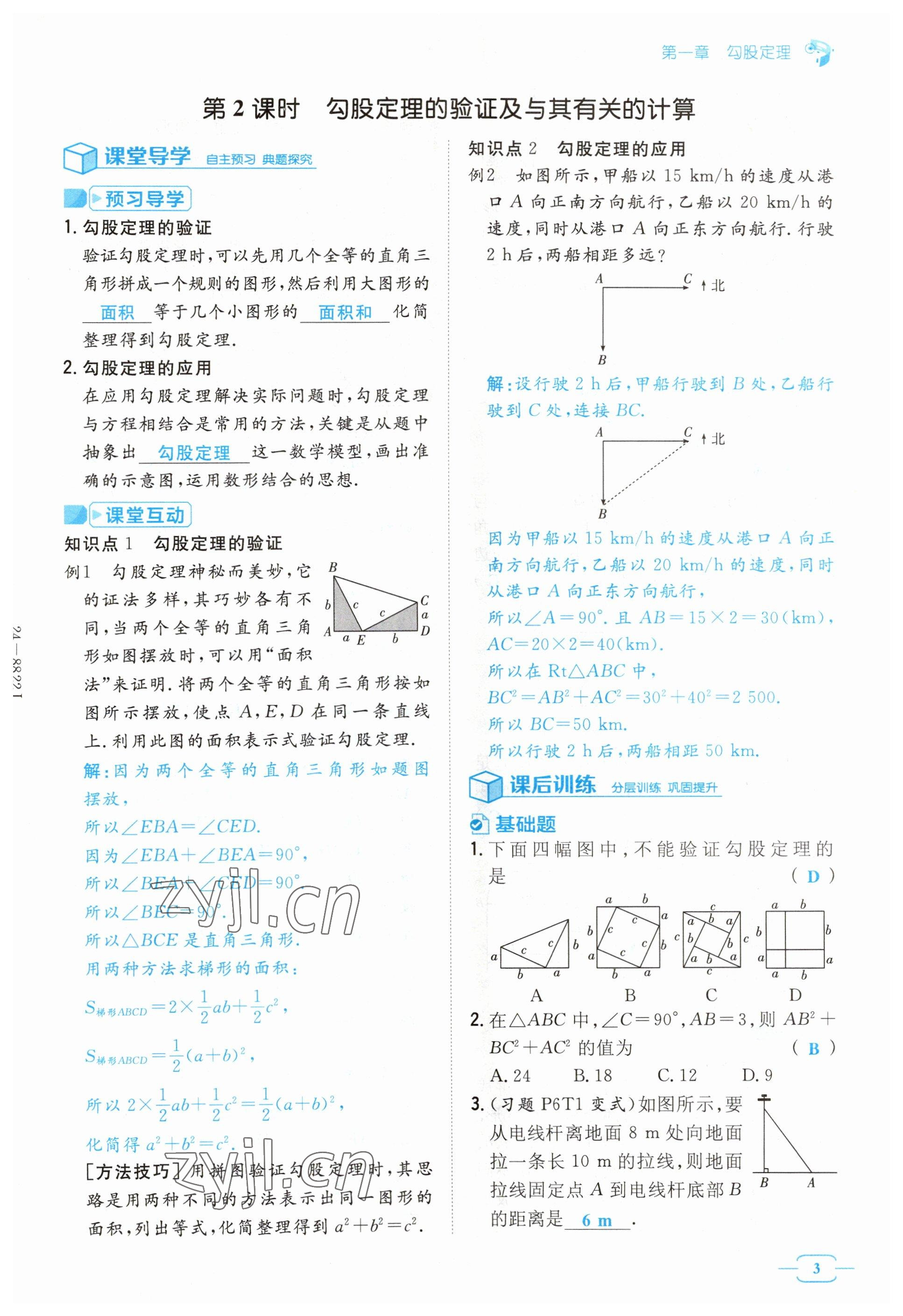 2023年導(dǎo)與練八年級(jí)數(shù)學(xué)上冊(cè)北師大版貴州專版 參考答案第3頁