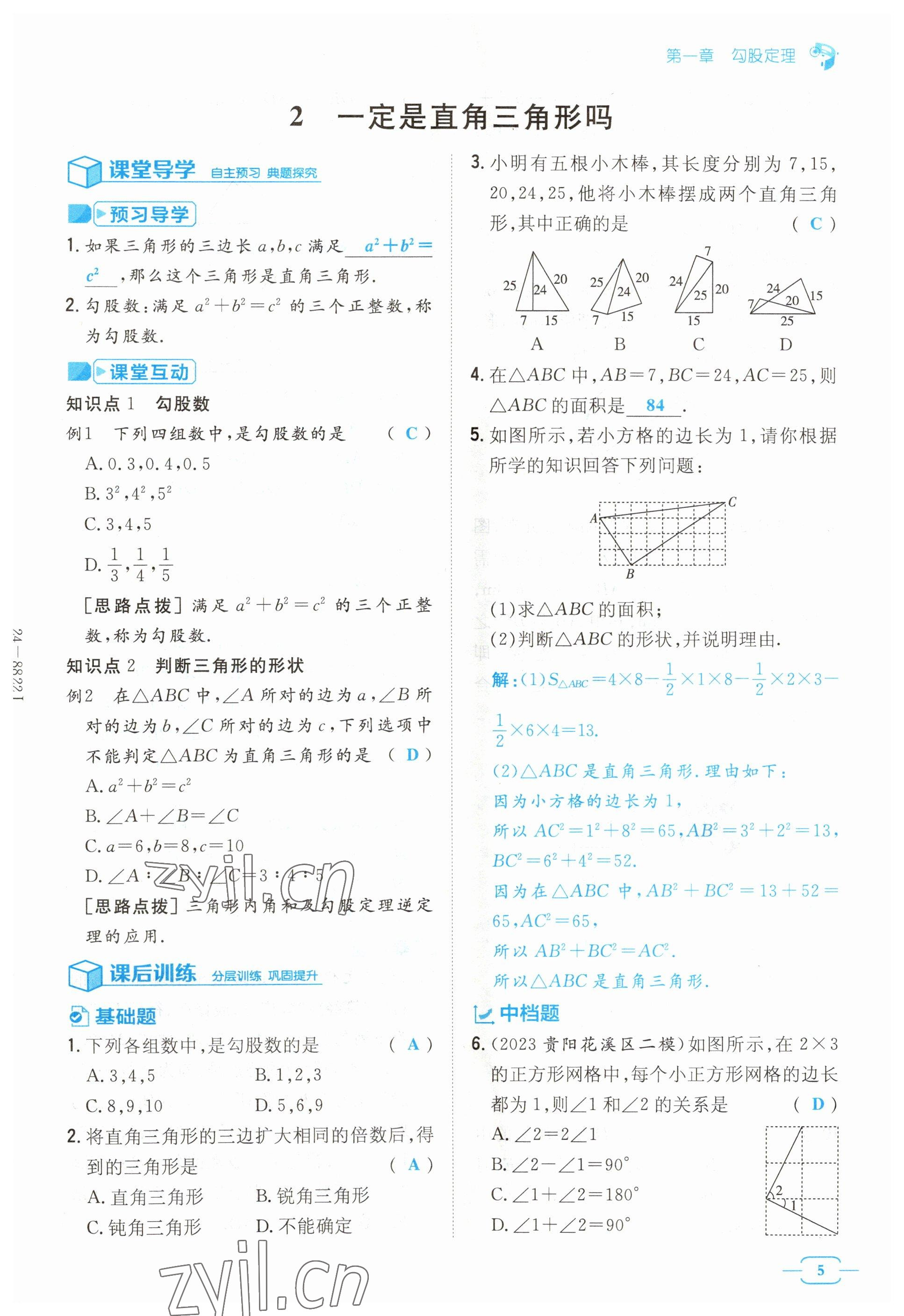 2023年導(dǎo)與練八年級數(shù)學(xué)上冊北師大版貴州專版 參考答案第5頁