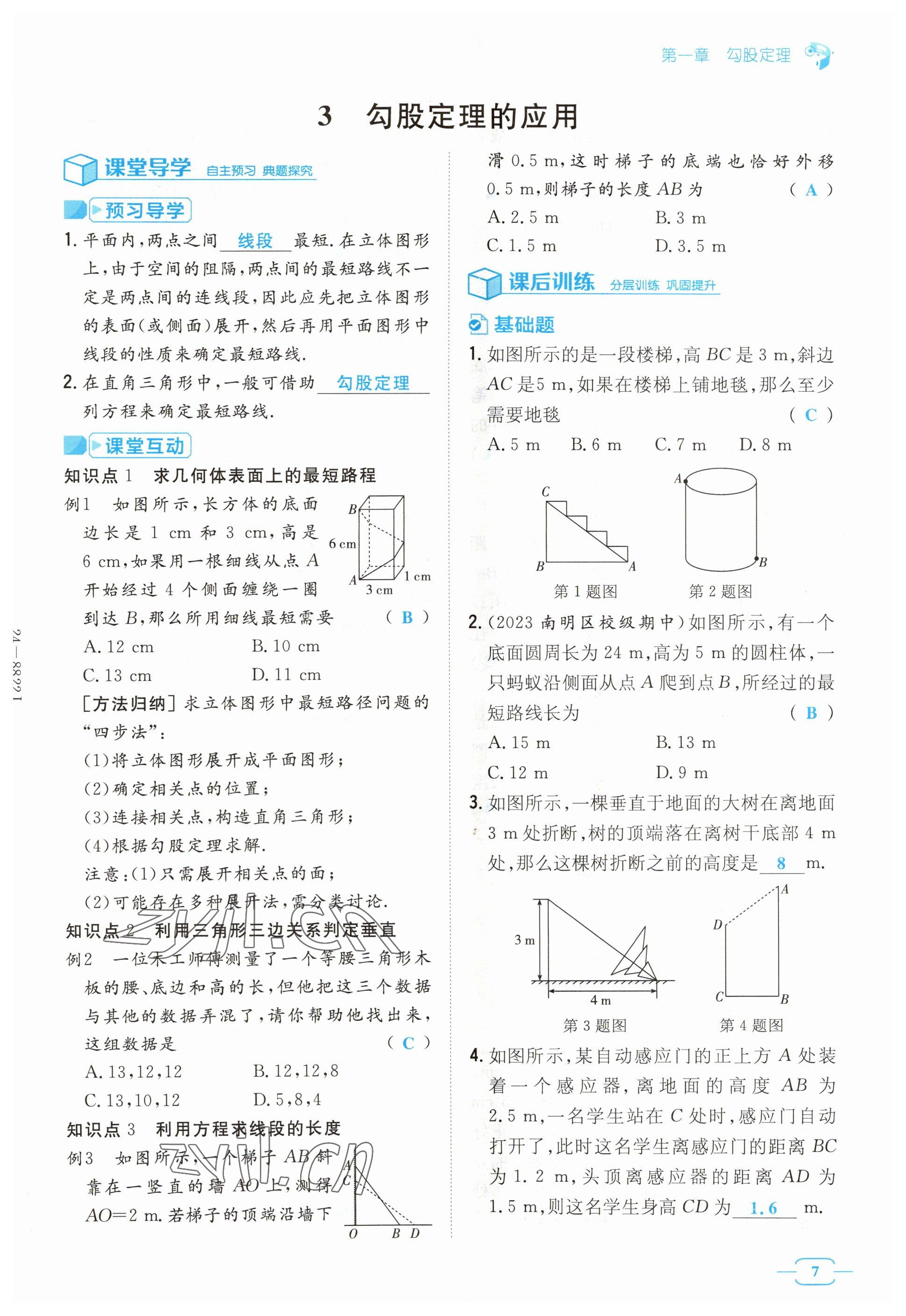 2023年導(dǎo)與練八年級(jí)數(shù)學(xué)上冊(cè)北師大版貴州專(zhuān)版 參考答案第7頁(yè)