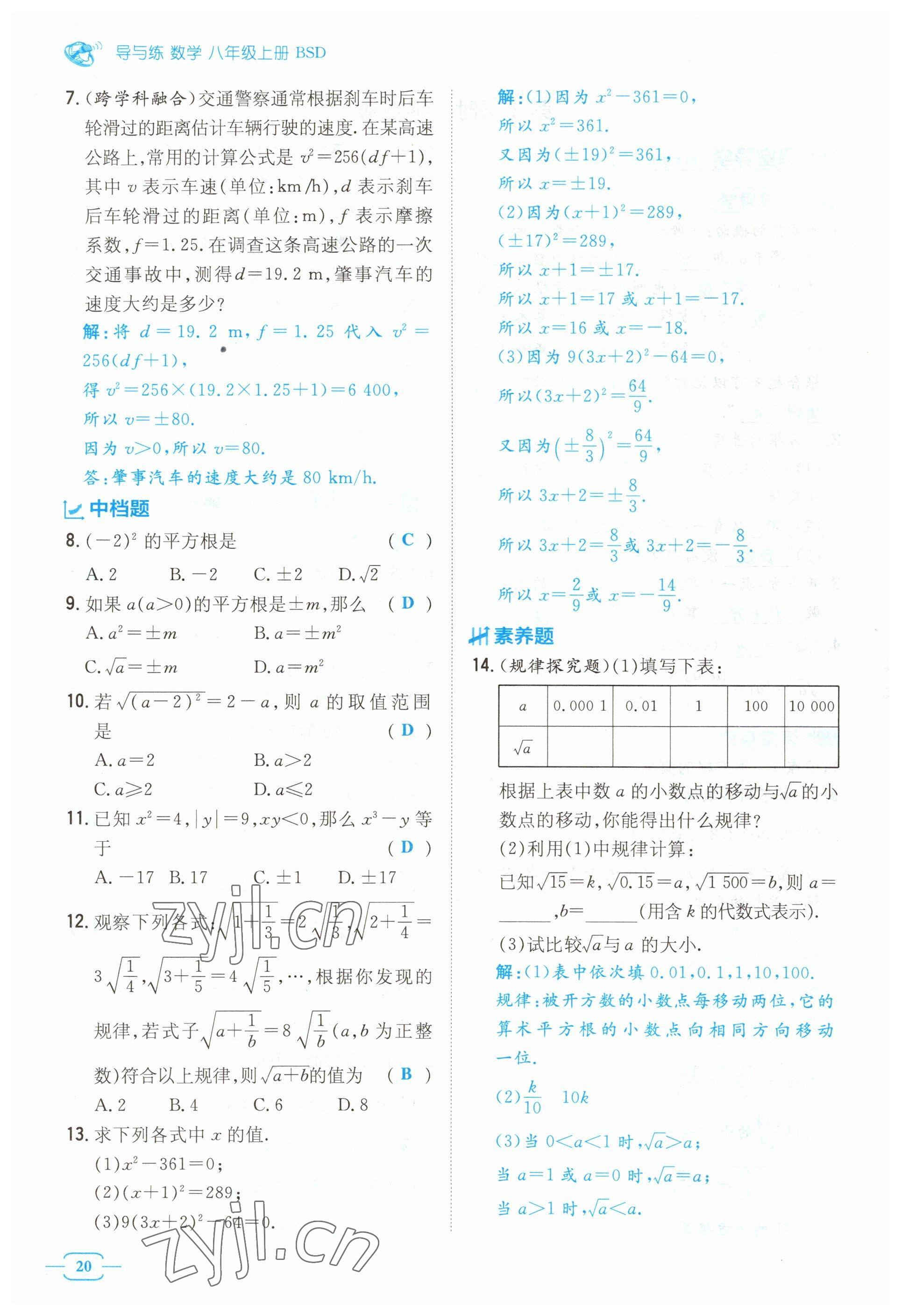 2023年導(dǎo)與練八年級數(shù)學(xué)上冊北師大版貴州專版 參考答案第20頁