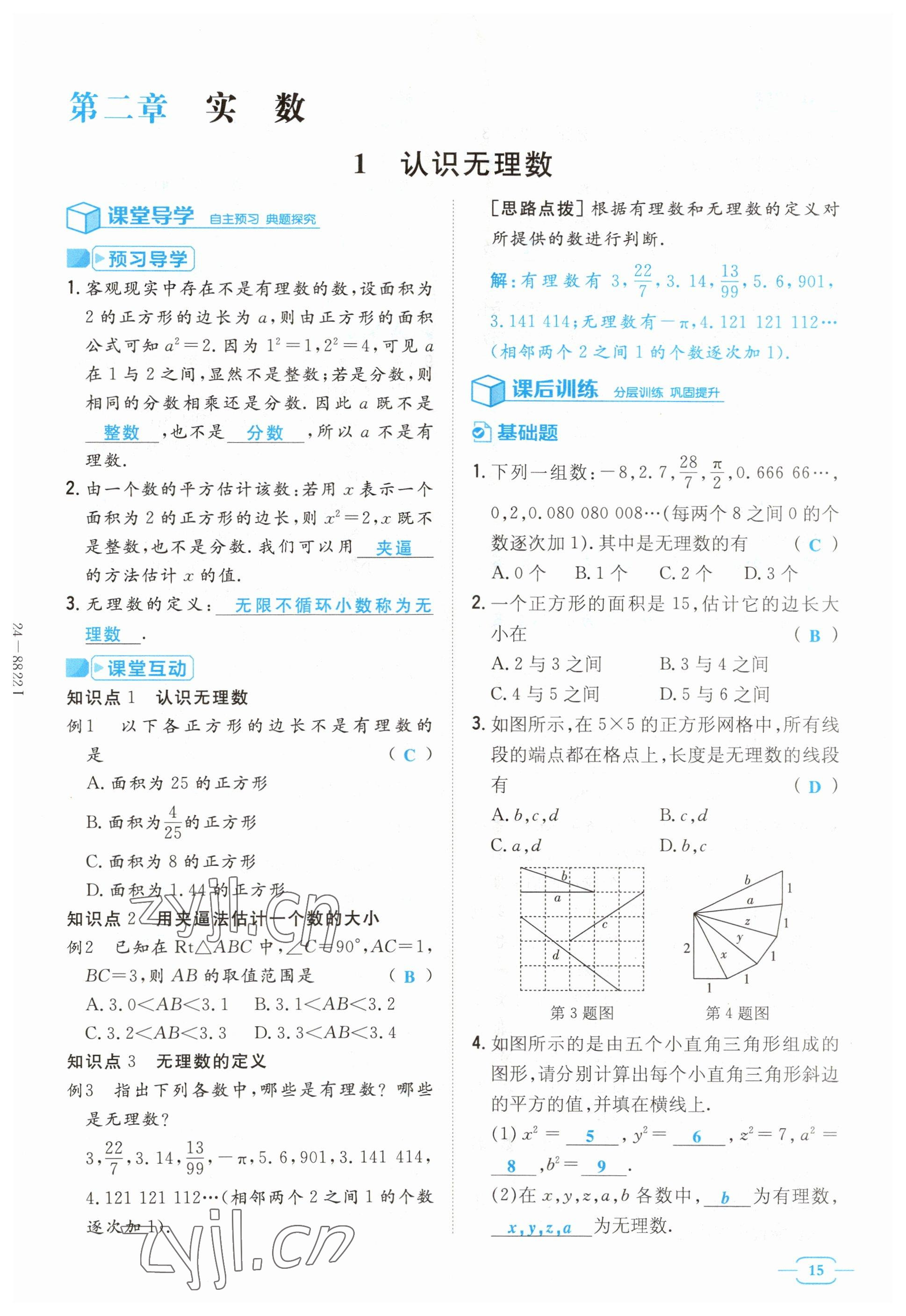 2023年導(dǎo)與練八年級數(shù)學(xué)上冊北師大版貴州專版 參考答案第15頁