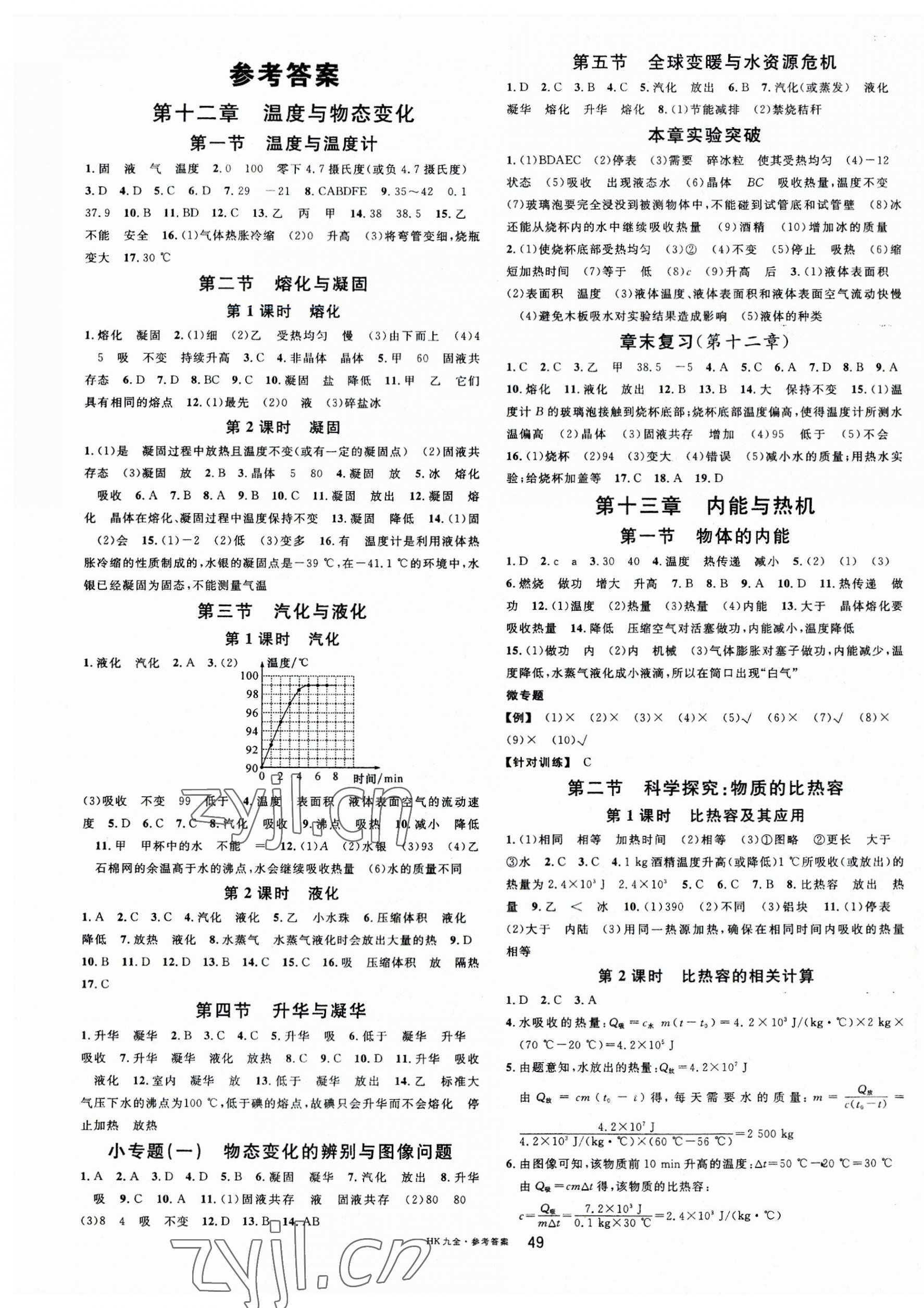 2023年名校課堂九年級物理全一冊滬科版 第1頁