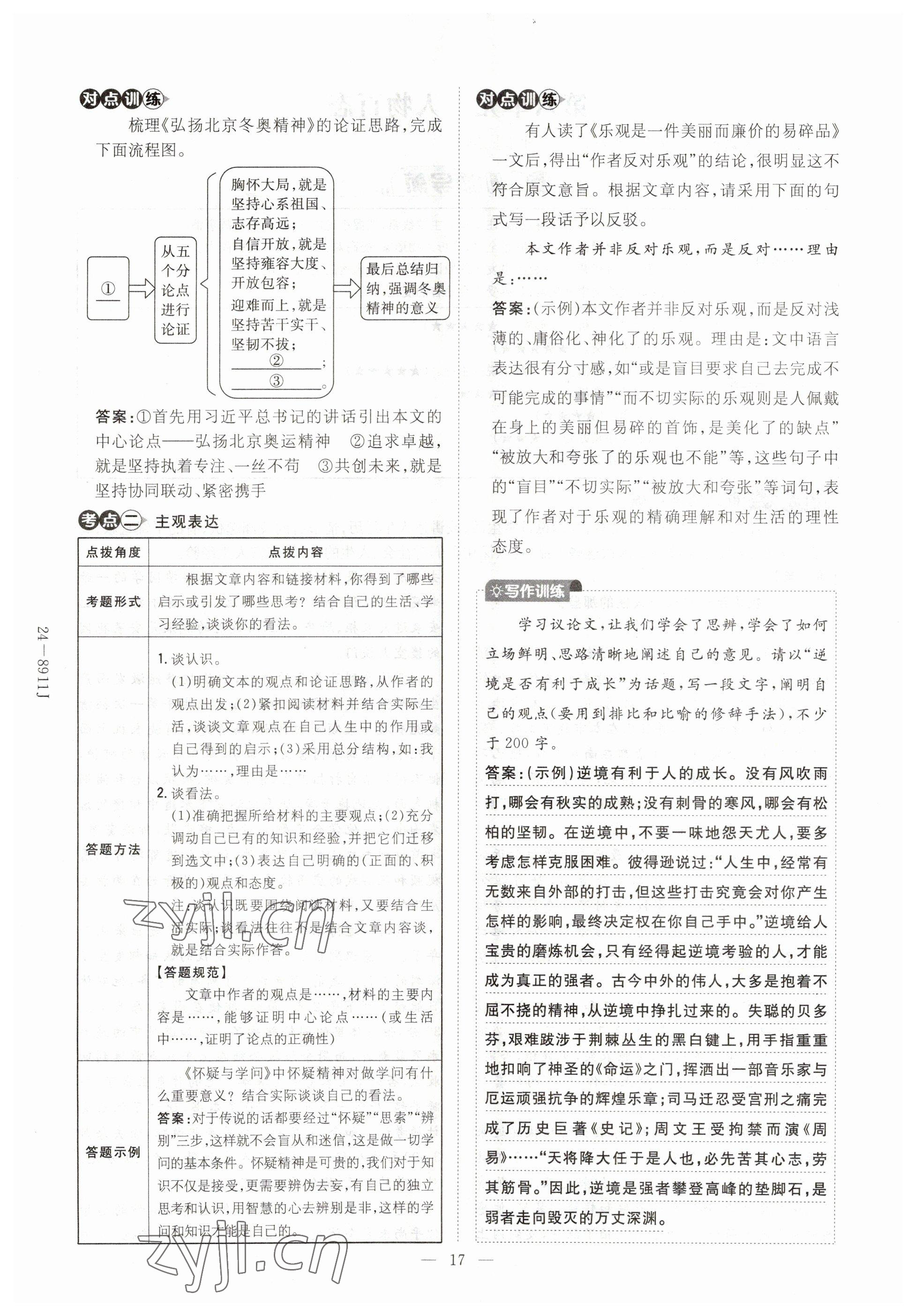 2023年導(dǎo)與練九年級(jí)語(yǔ)文人教版貴州專(zhuān)版 參考答案第17頁(yè)