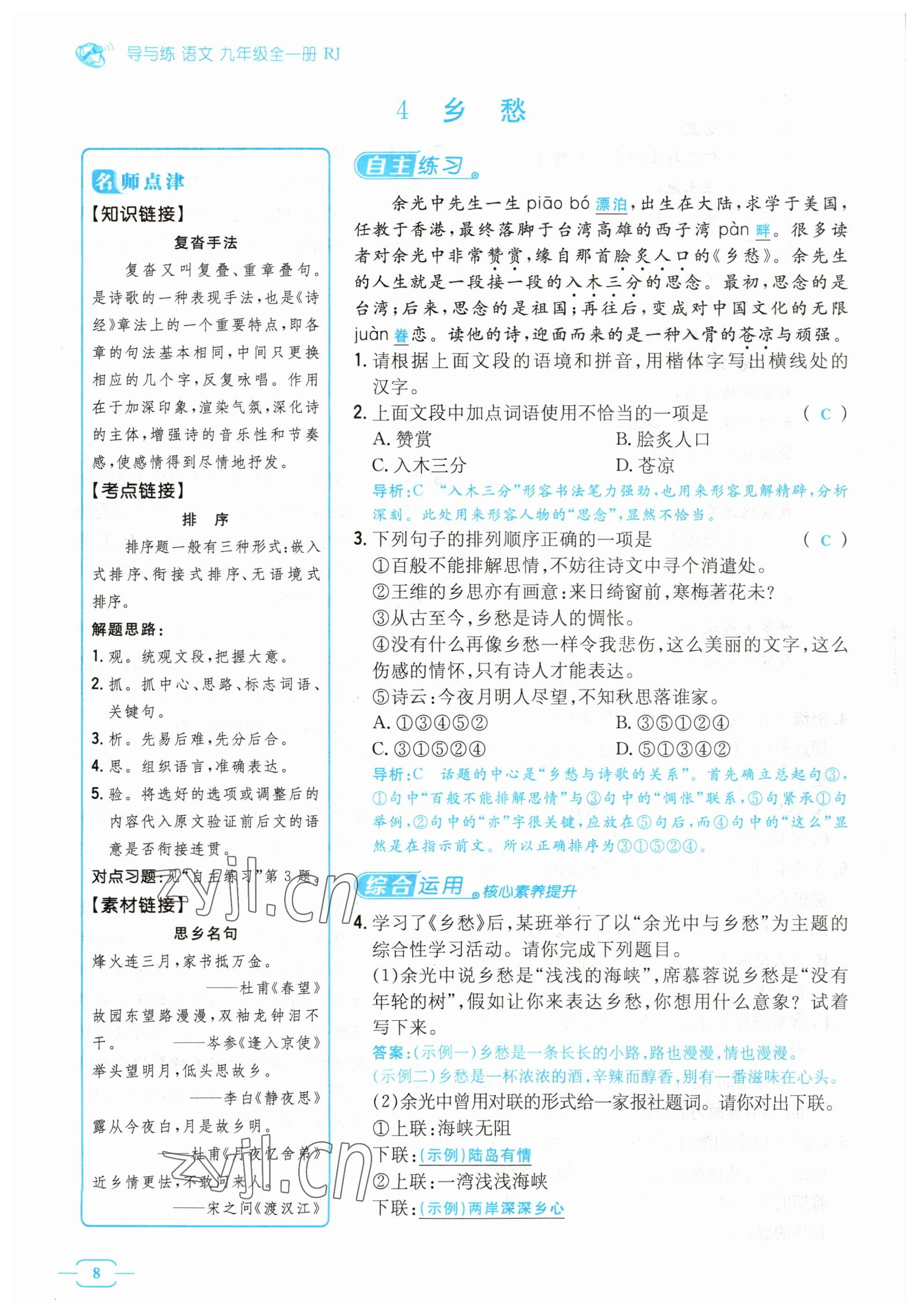 2023年導與練九年級語文人教版貴州專版 參考答案第8頁