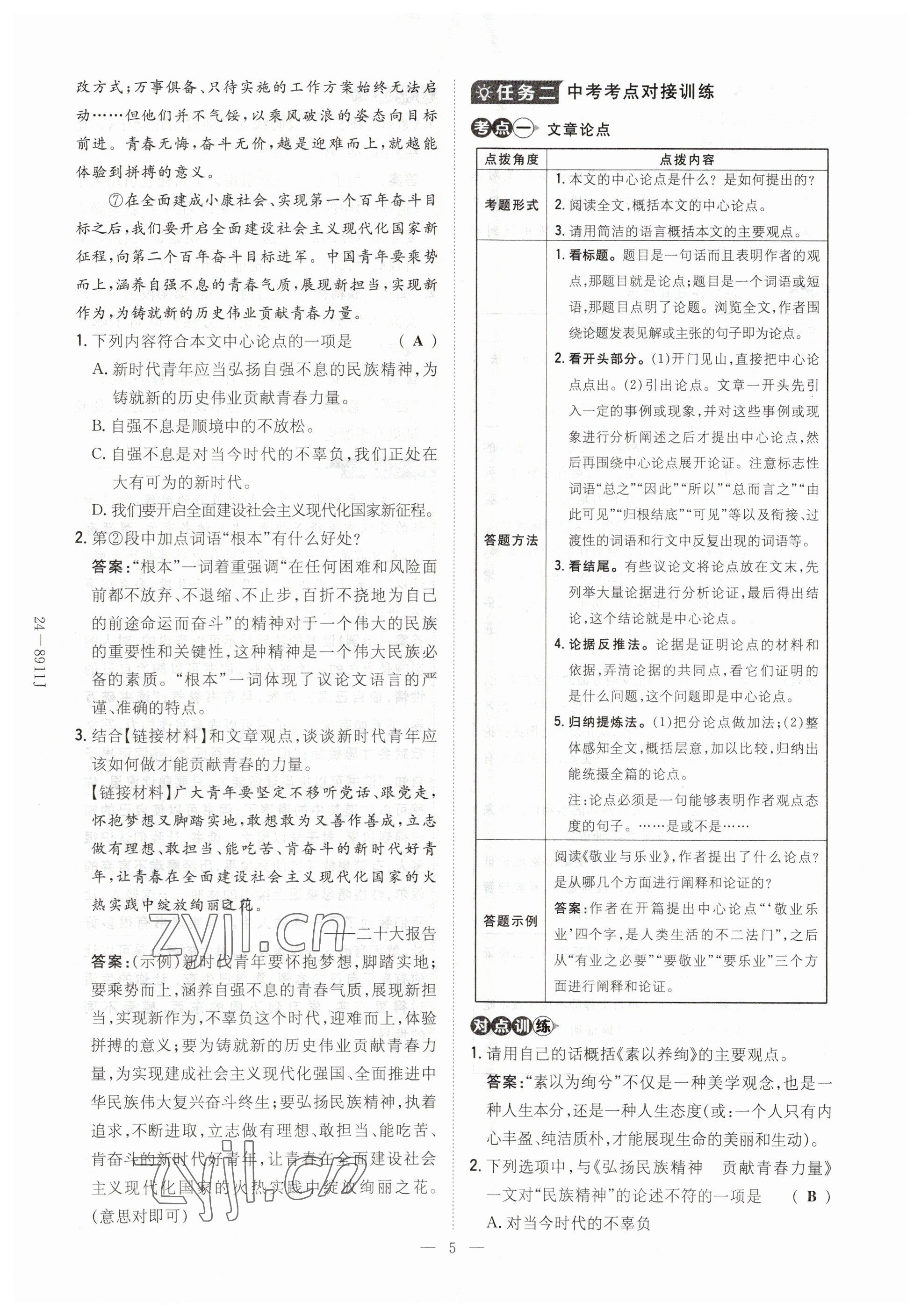 2023年導(dǎo)與練九年級(jí)語文人教版貴州專版 參考答案第5頁