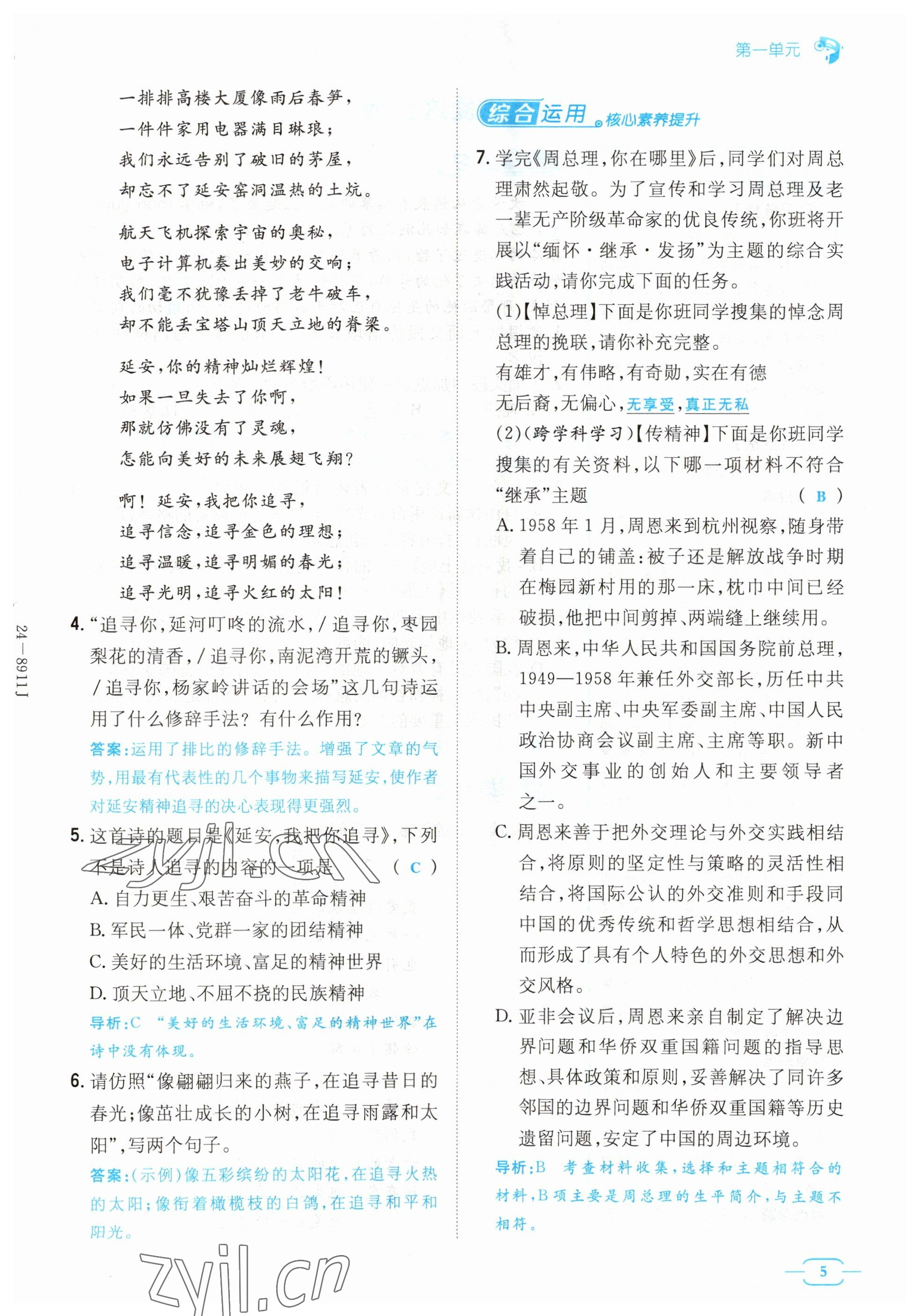2023年導與練九年級語文人教版貴州專版 參考答案第5頁