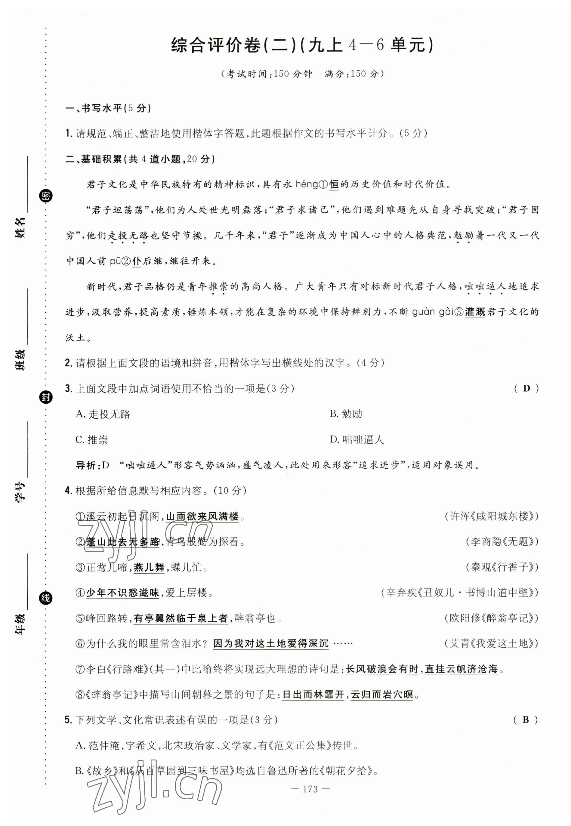 2023年導(dǎo)與練九年級語文人教版貴州專版 第9頁