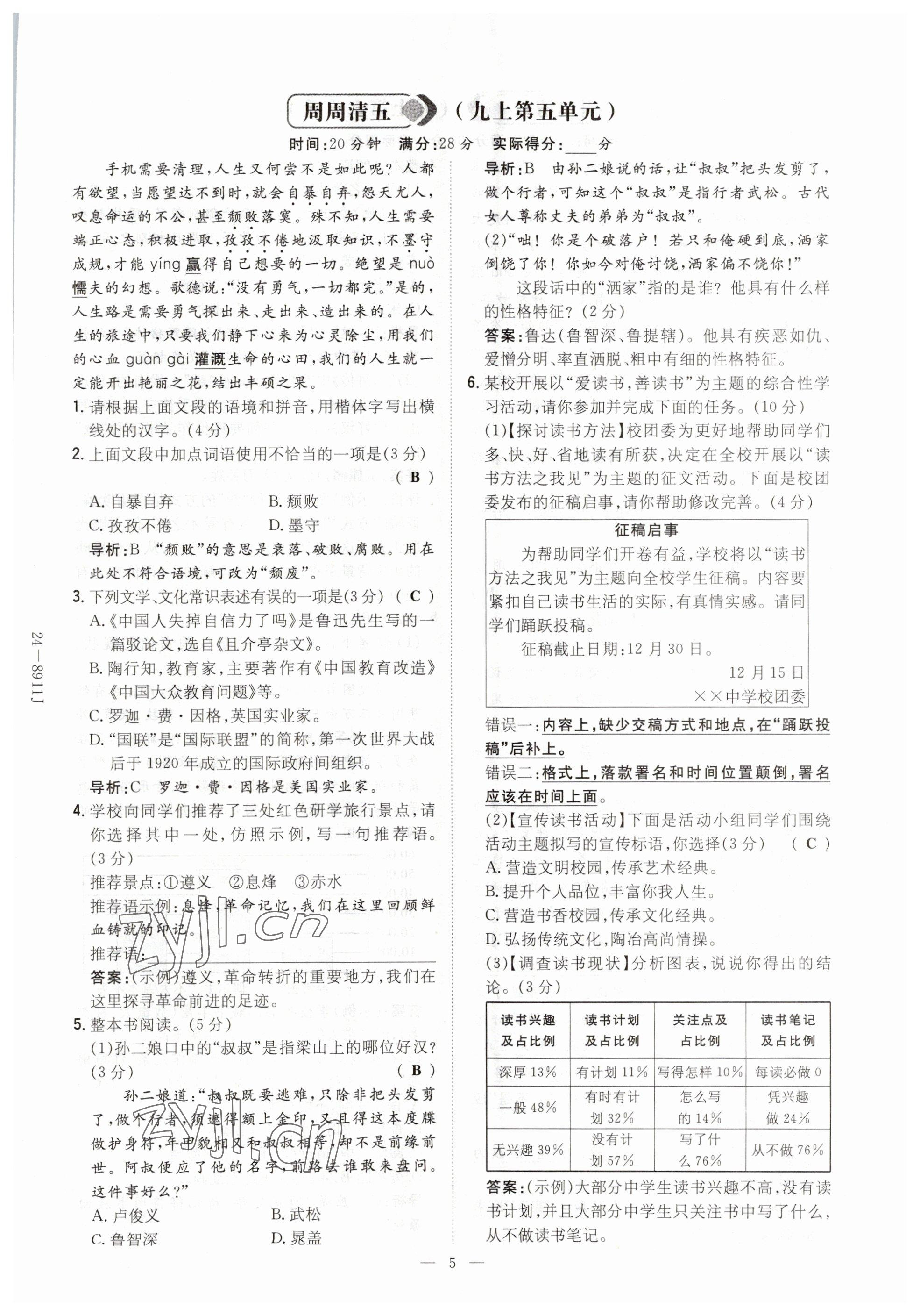 2023年導(dǎo)與練九年級(jí)語文人教版貴州專版 參考答案第5頁(yè)